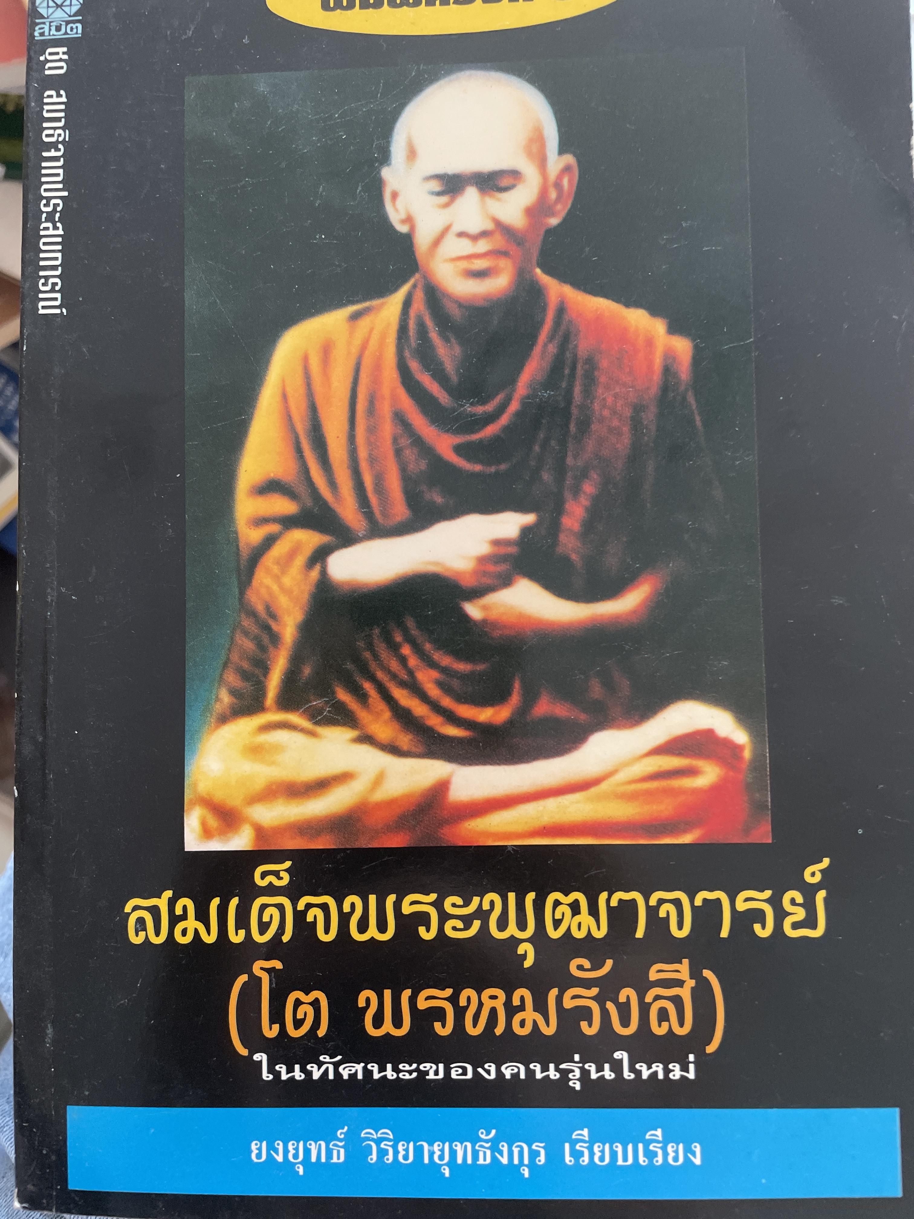 สมเด็จพระพุฒาจารย์(โต พรหมรังสี) ในทัศนะของคนรุ่นใหม่ ผู้เรียบเรียง ยงยุทธ์ วิริยายุทธังกูร 800 กรัม