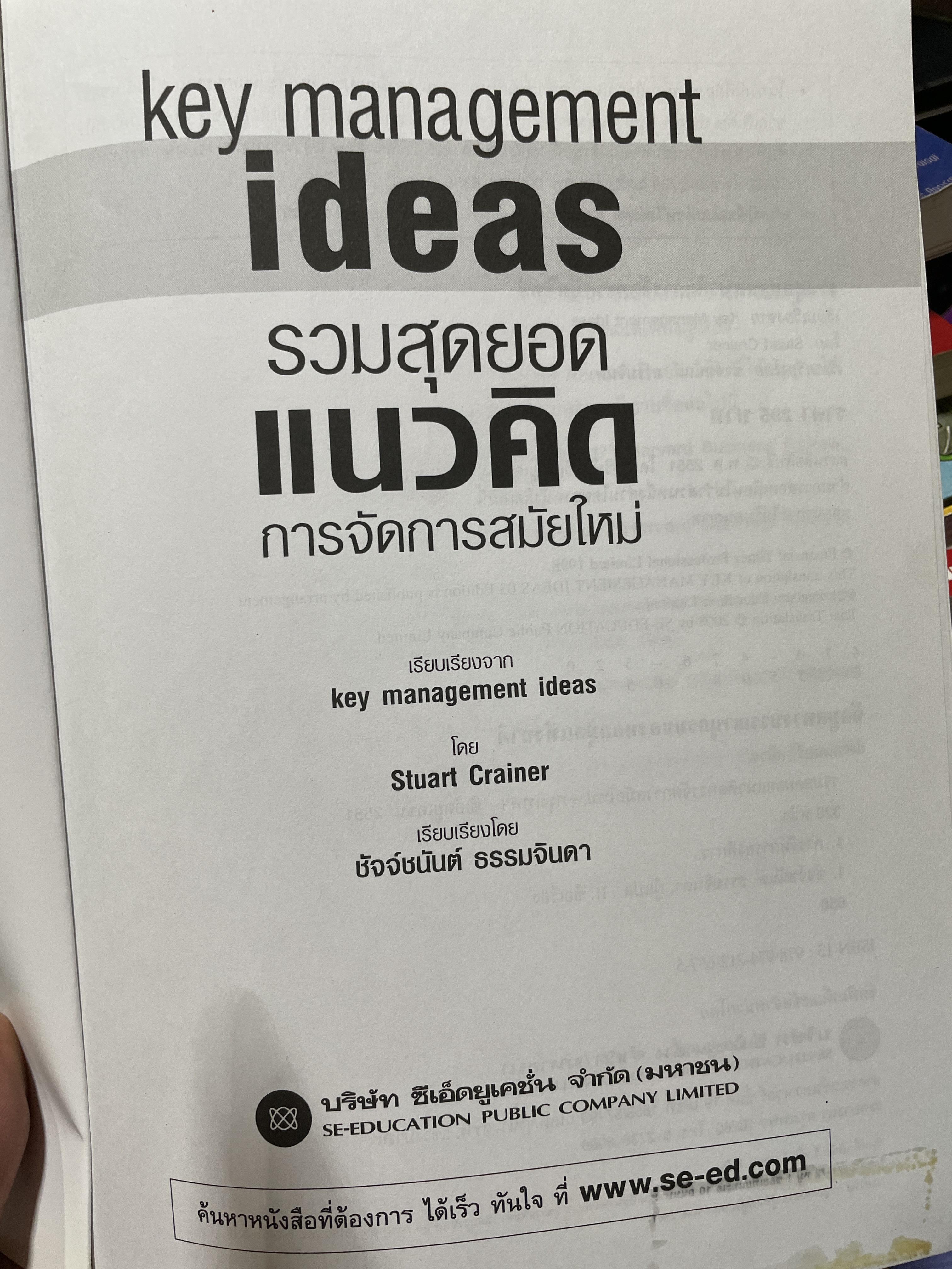รวมสุดยอด แนวคิดการจัดการสมัยใหม่. KEY MANAGEMENT IDEAS ย่อโลกด้านการจัดการสมัยใหม่ 3,500 กรัม