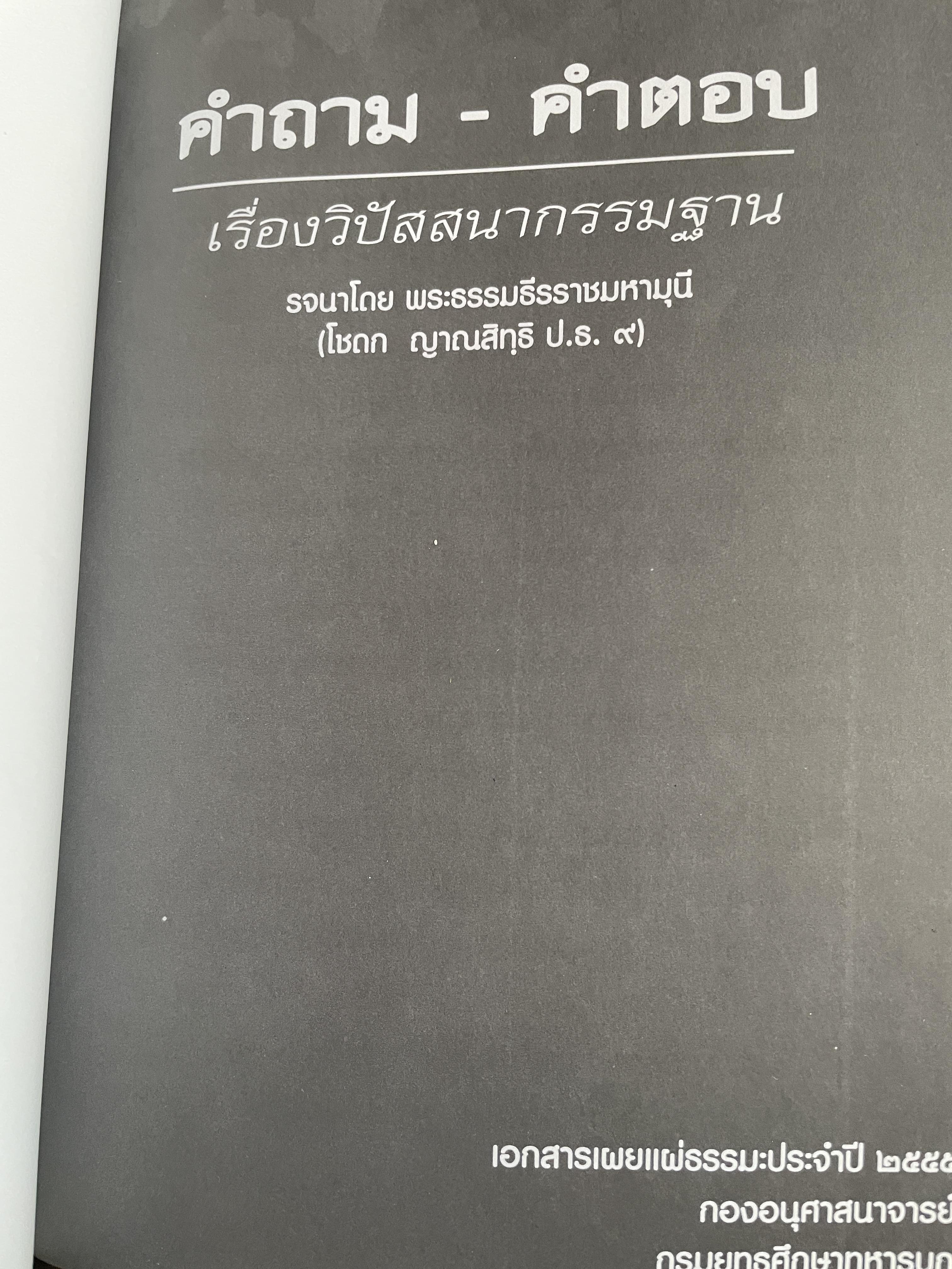คำถาม-คำตอบ เรื่องวิปัสสนากรรมฐานะ รจนาโดย พระธรรมธีรราชมหามุนี(โชดก ญาณสิทฺธิ ป.ธ.9) 800 กรัม