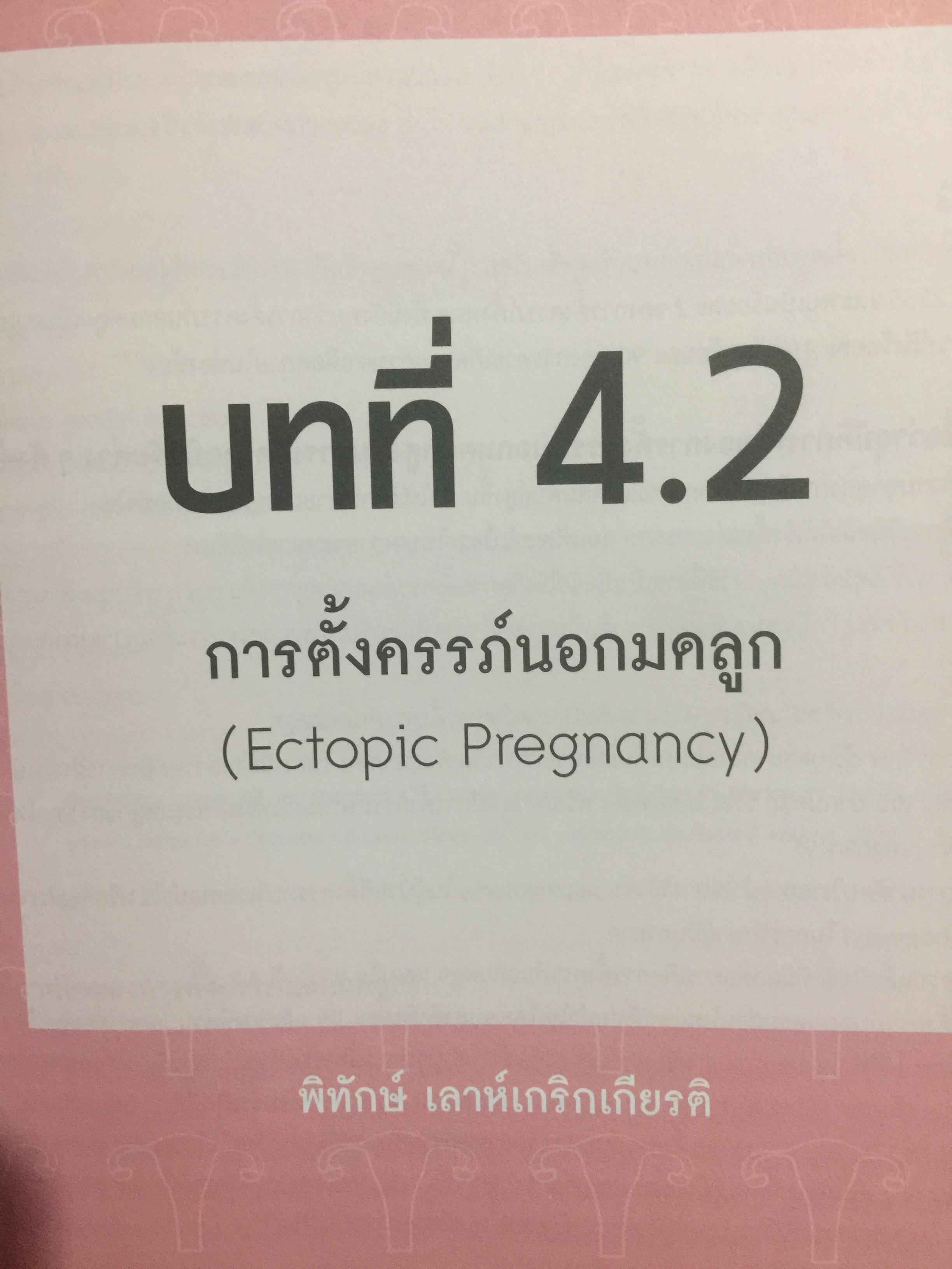 ตำรานรีเวชวิทยา. ภาควิชาสูติศาสตร์-นรีเวชวิทยา คณะแพทยศาสตร์ มหาวิทยาลัยมหิดล. ฉบับเรียบเรียงครั้งที่ 4 0 กก.