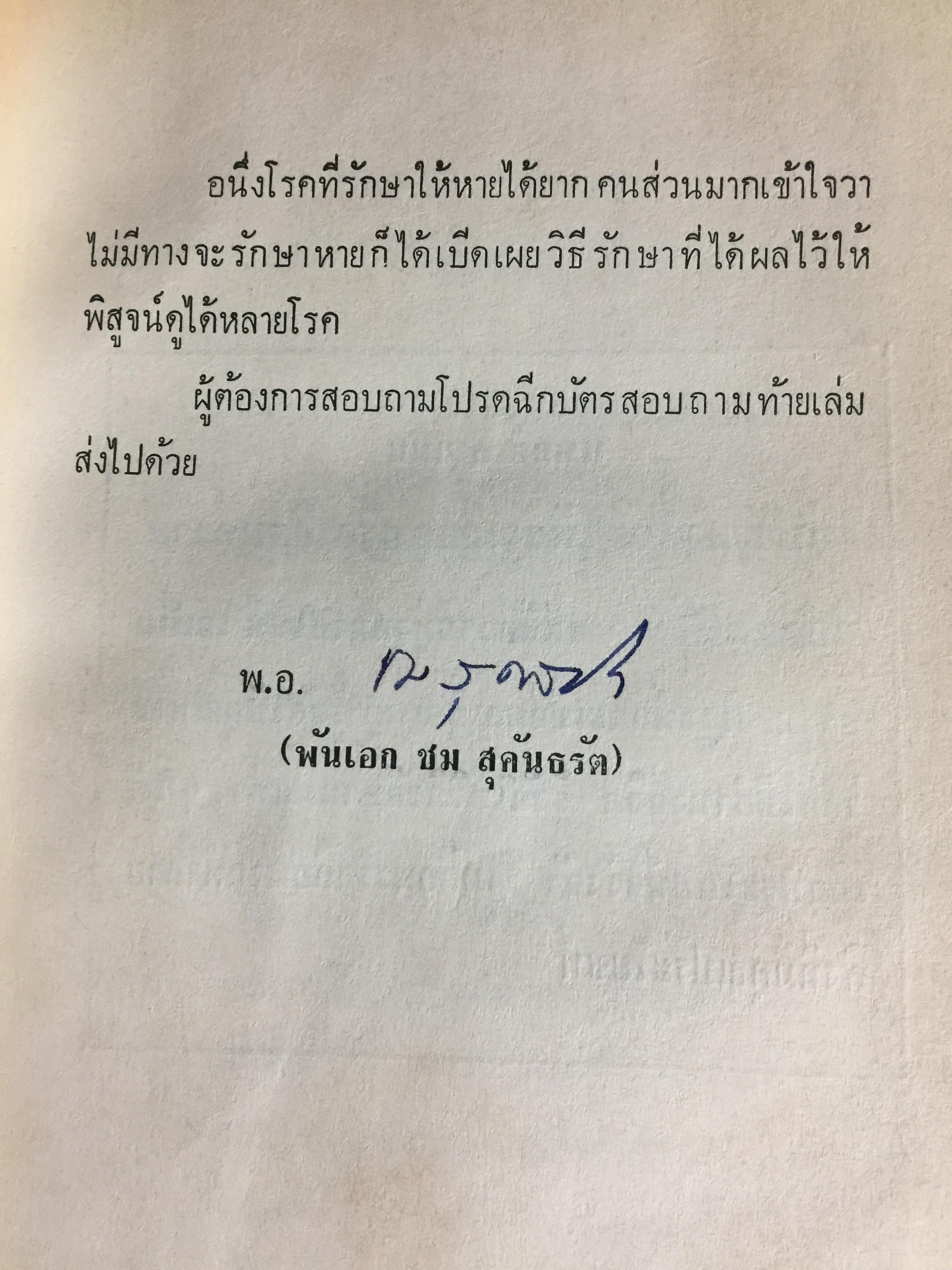 แพทย์ 3 แผน. วิทยาศาสตร์ทางใจ ฉบับแพทย์ 3 แผน พันเอก ชม สุคันธรัรัต 0 กก.