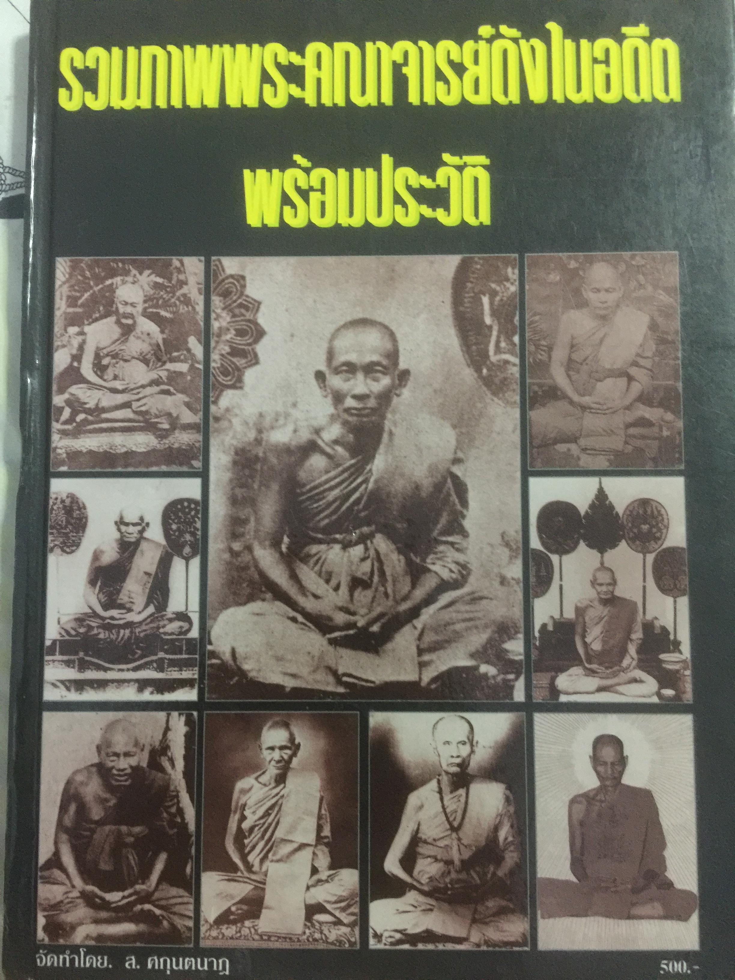 รวมภาพพระคณาจารย์ดังในอดีต พร้อมประวัติ. จัดทำโดย ส.ศกุนตนาฎ 0 กก.