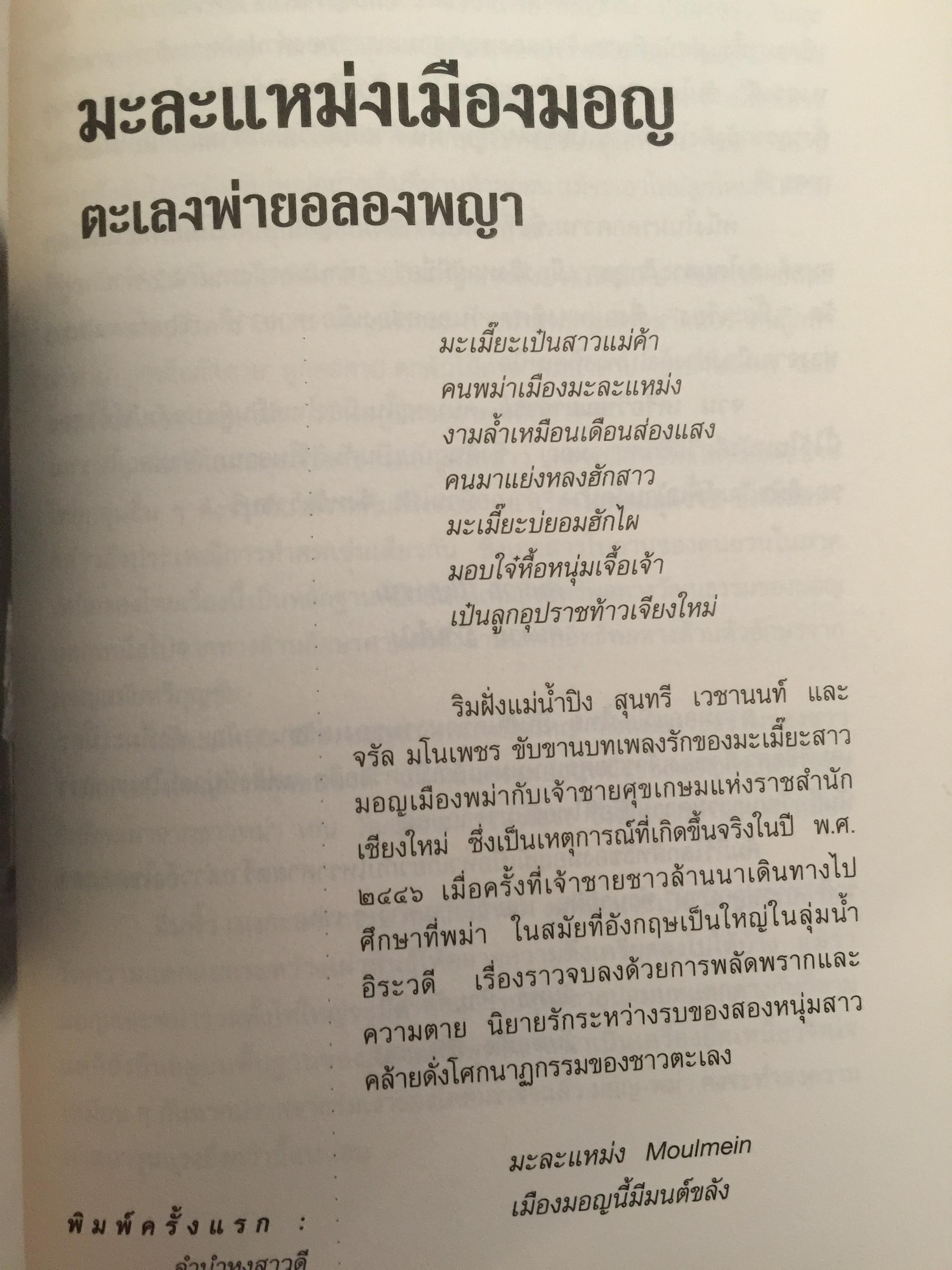 ลำนำหงสาวดี. ข้ารู้...วันหนึ่งข้าจะไม่แพ้. ข้าเห็น...วันหนึ่งข้าจะขนะ. ผู้เขียน ไพฑูรย์ พรหมวิจิตร 0 กก.