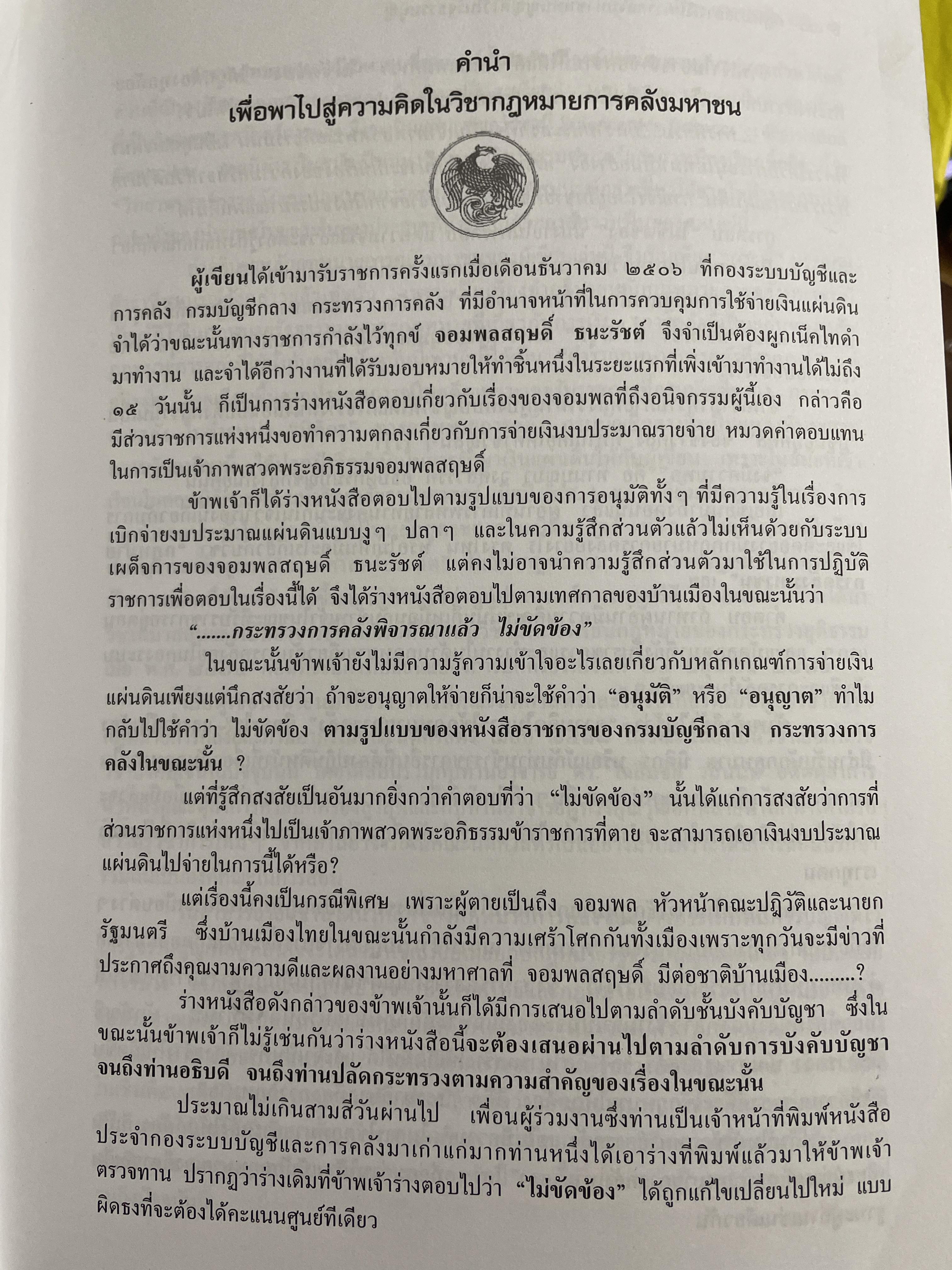 คำอธิบายกรอบวินัย กฎหมายการเงิน การคลังมหาชนที่บัญญัติไว้ในรัฐธรรมนูญ ผู้เขียน ดร.ปรีชา สุวรรณทัต 1,800 กรัม