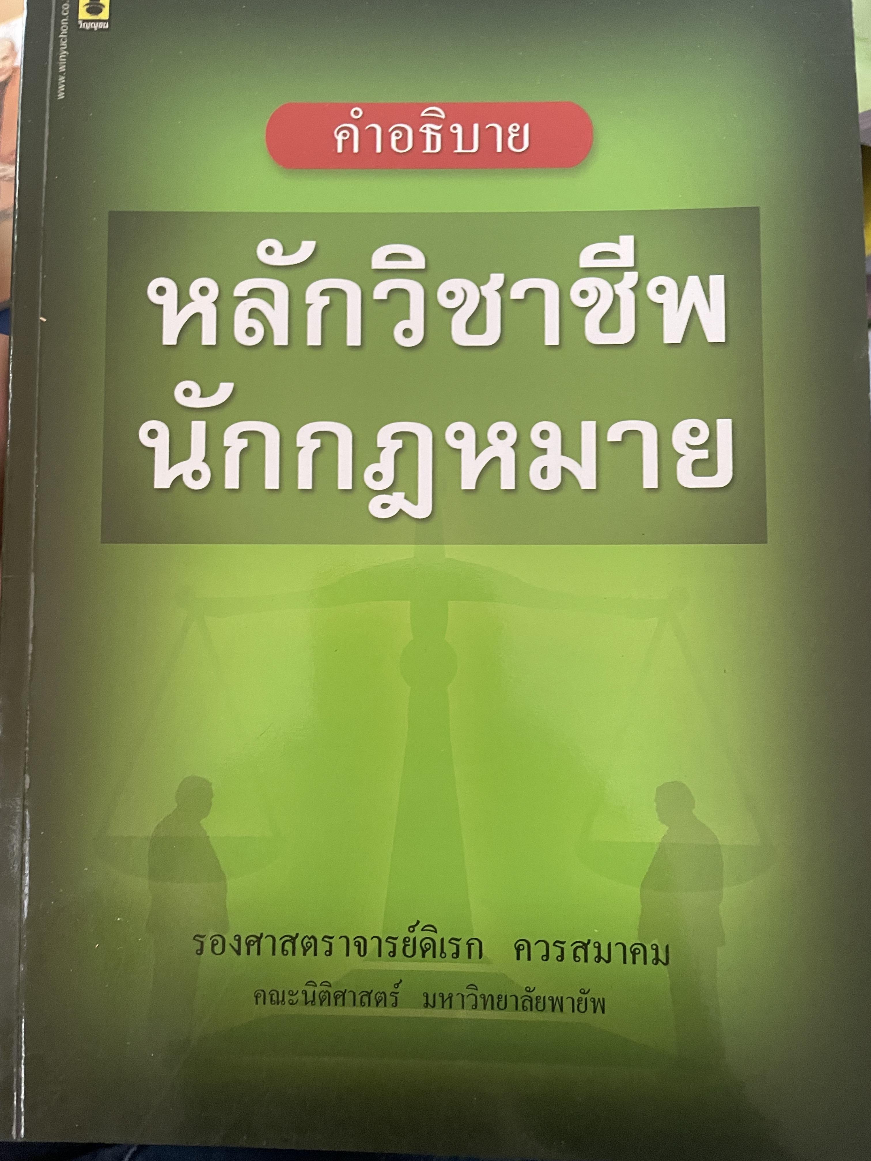 คำอธิบาย หลักวิชาชีพนักกฎหมาย ผู้เขียน รศ.ดิเรก ควรสมาคม 2 กก.