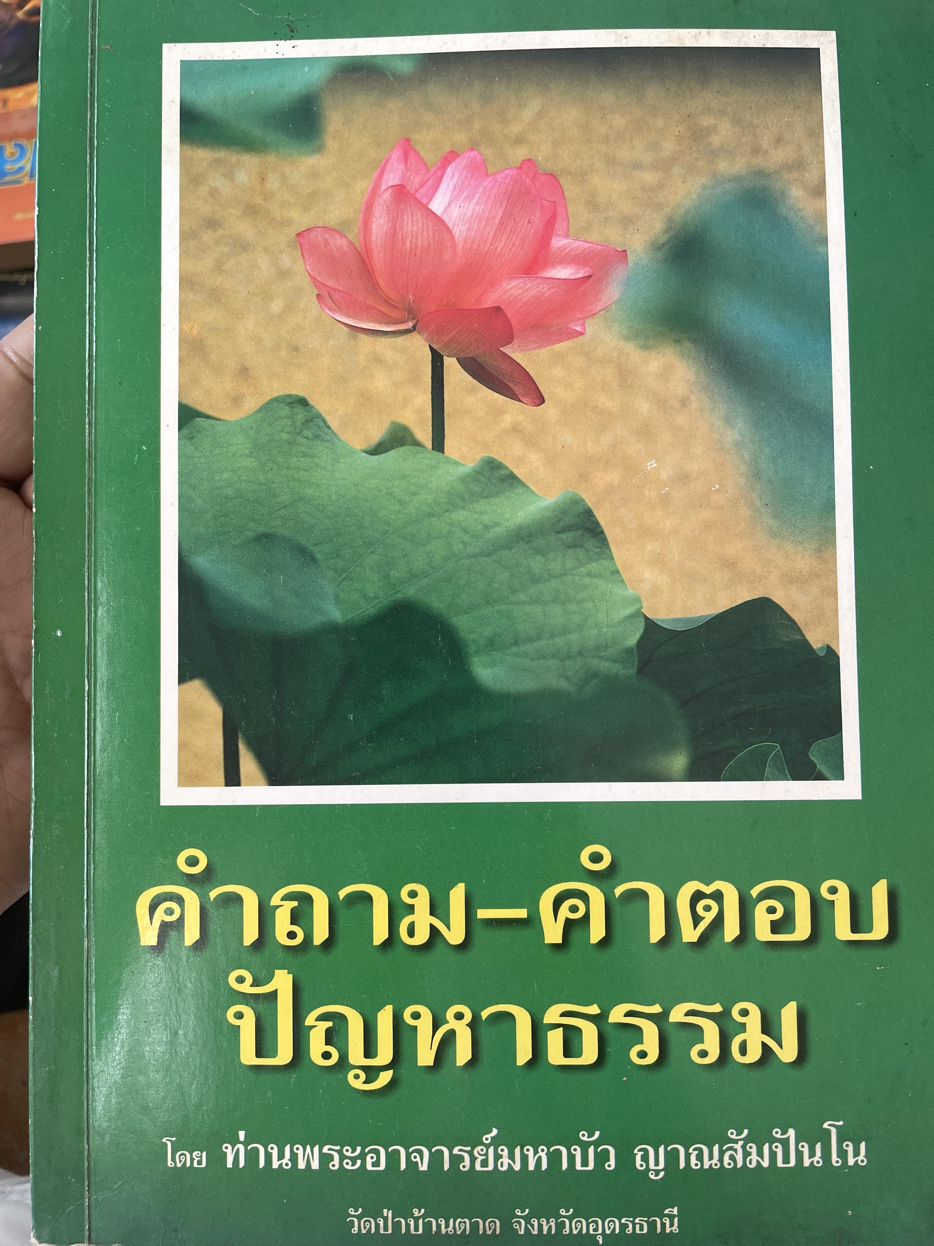 คำถาม-คำตอบ ปัญหาธรรม โดย ท่านพระอาจารย์มหาบัว ญาณสัมปันโน วัดป่าบ้านตาด จังหวัดอุดรธานี 2 กก.