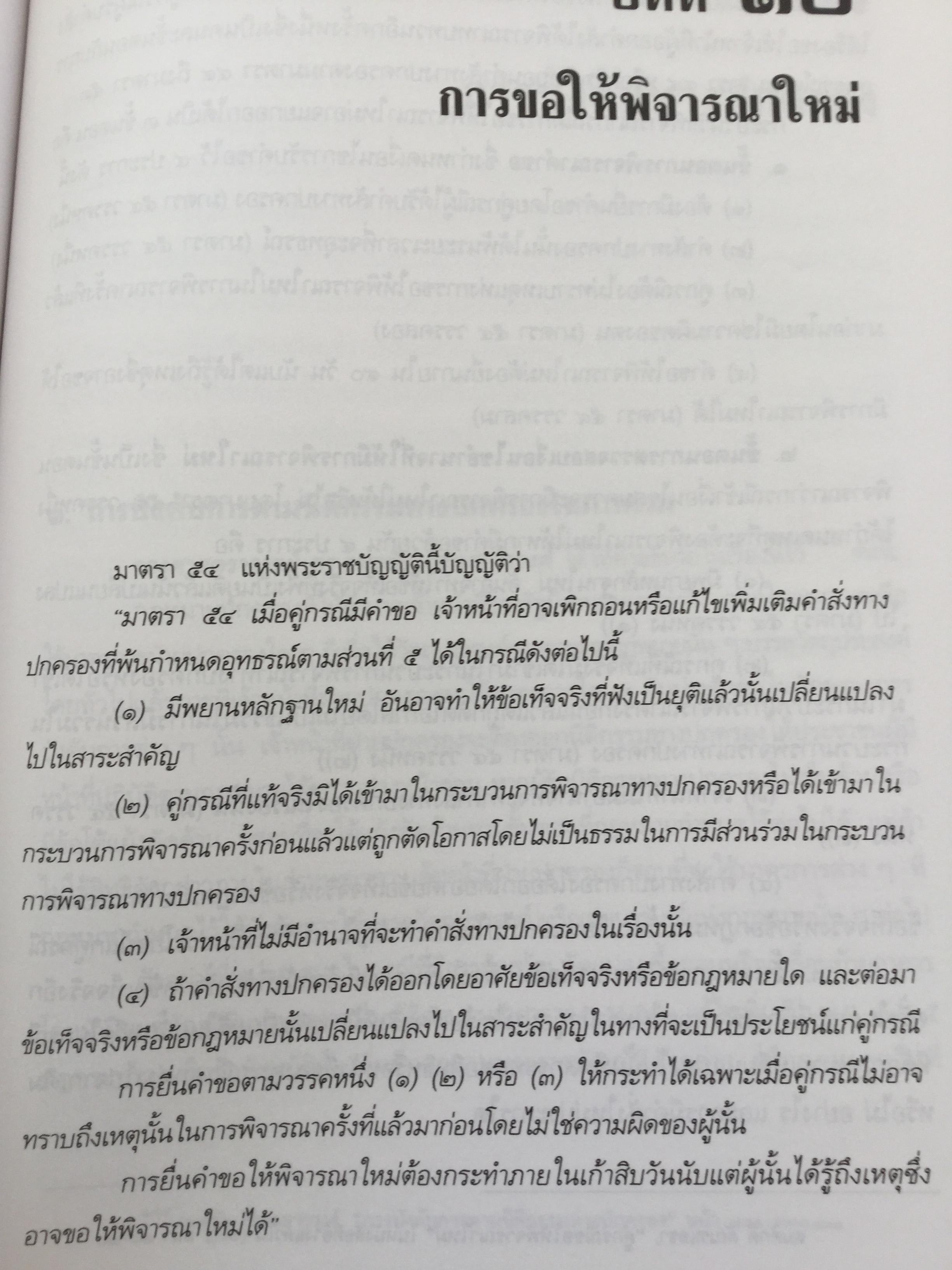 คำอธิบาย กฎหมายว่าด้วย วิธีปฎิบัติราชการทางปกครอง. ผู้เขียน ดร.ชาญชัย แสวงศักดิ์ เลขาธิการสำนักศาลปกครอง 0 กก.
