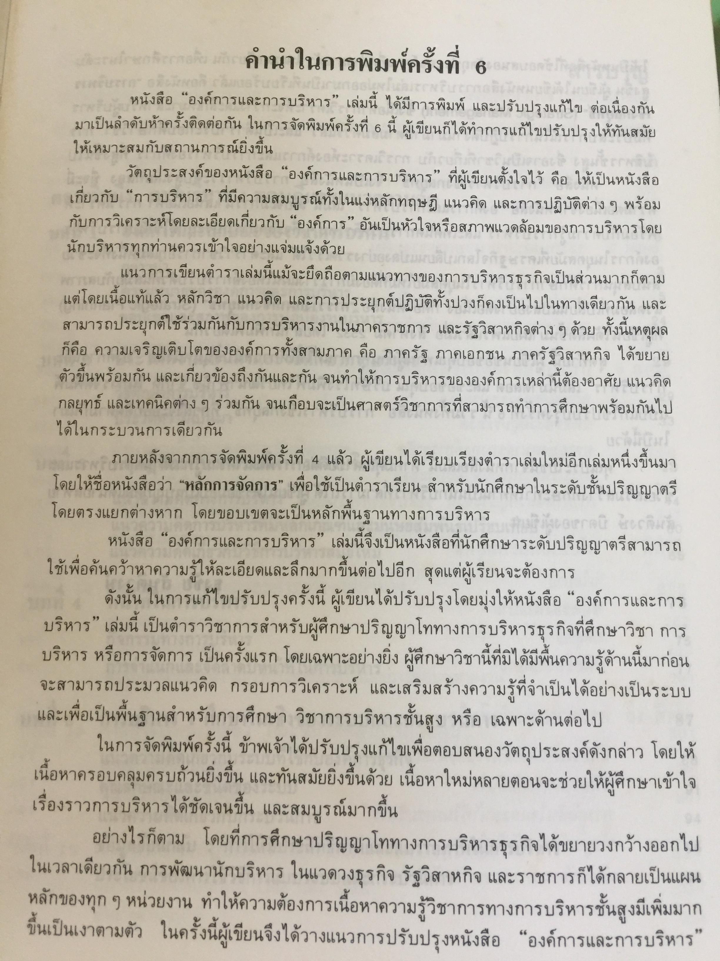 องค์การและการบริหาร. ORGANIZATION AND MANAGEMENT ผู้เขียน รศ.ธงชัย สันติวงษ์ 2,500 กรัม