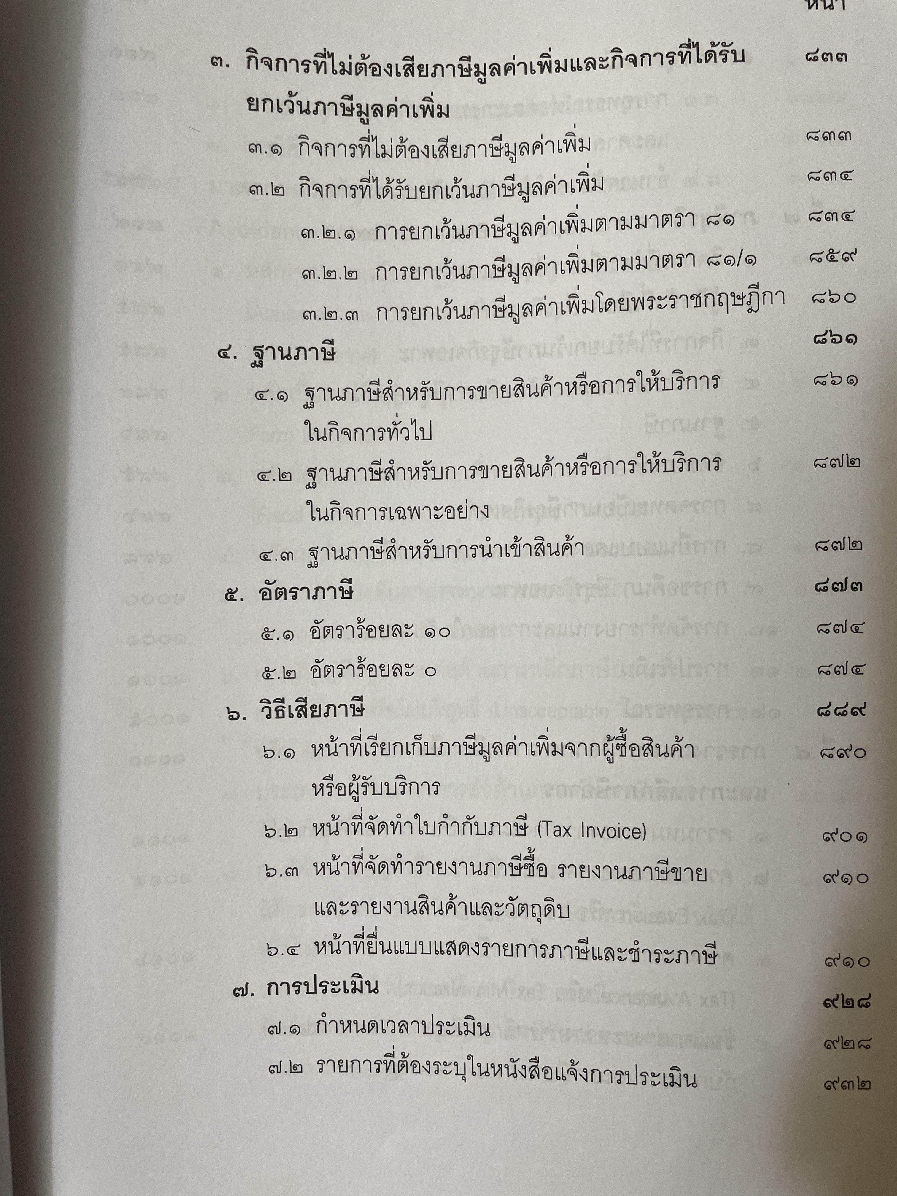 คำสอนวิชา กฎหมายภาษีอากร พิมพ์ครั้งที่ 14 แก้ไขเพิ่มเติม ผู้เขียน ศาสตราจารย์พิเศษ ชัยสิทธิ์ ตราชูธรรม 10 กก.