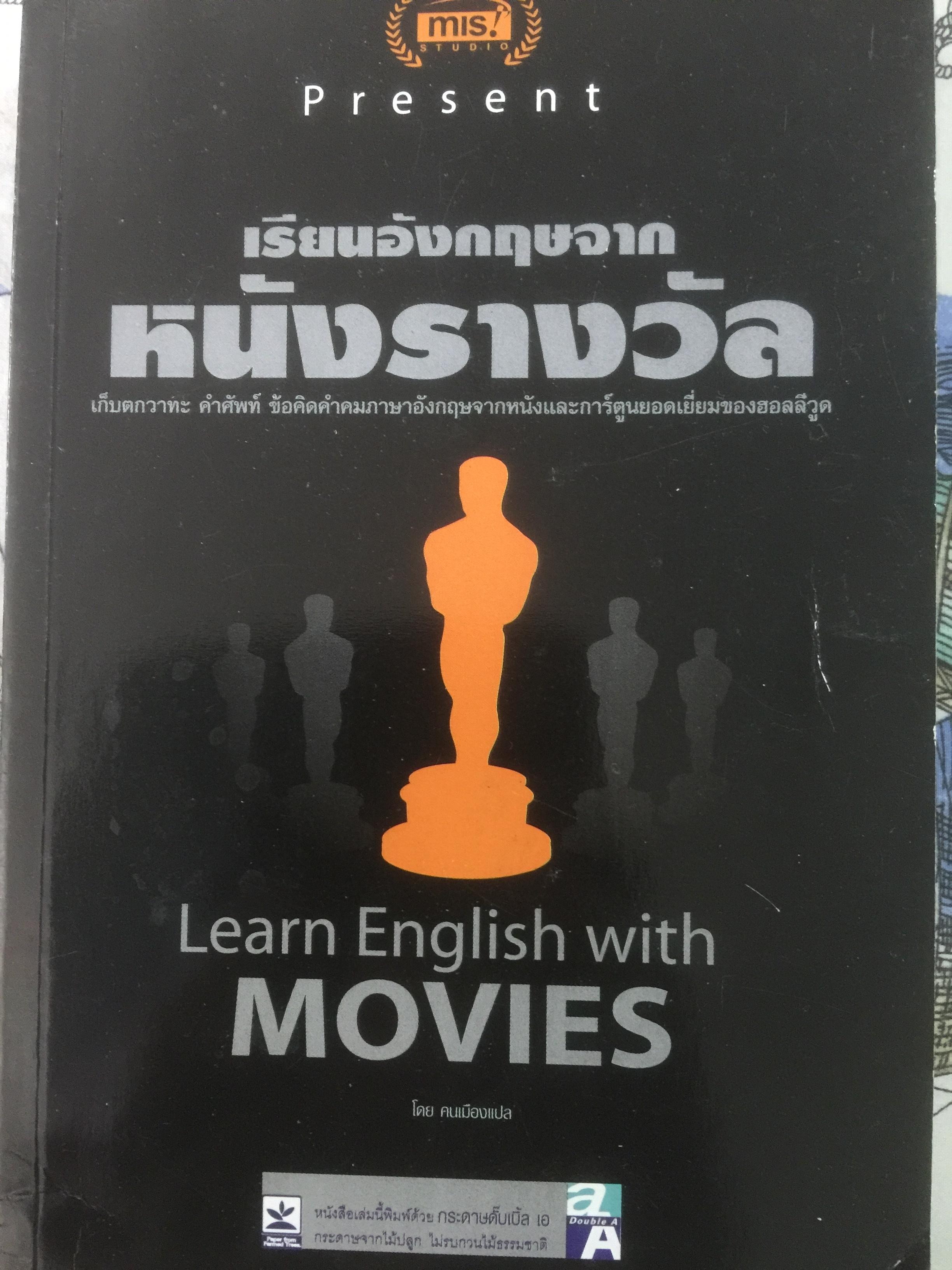 เรียนอังกฤษจากหนังรางวัล. Learn English with MOVIES 2,200 กรัม