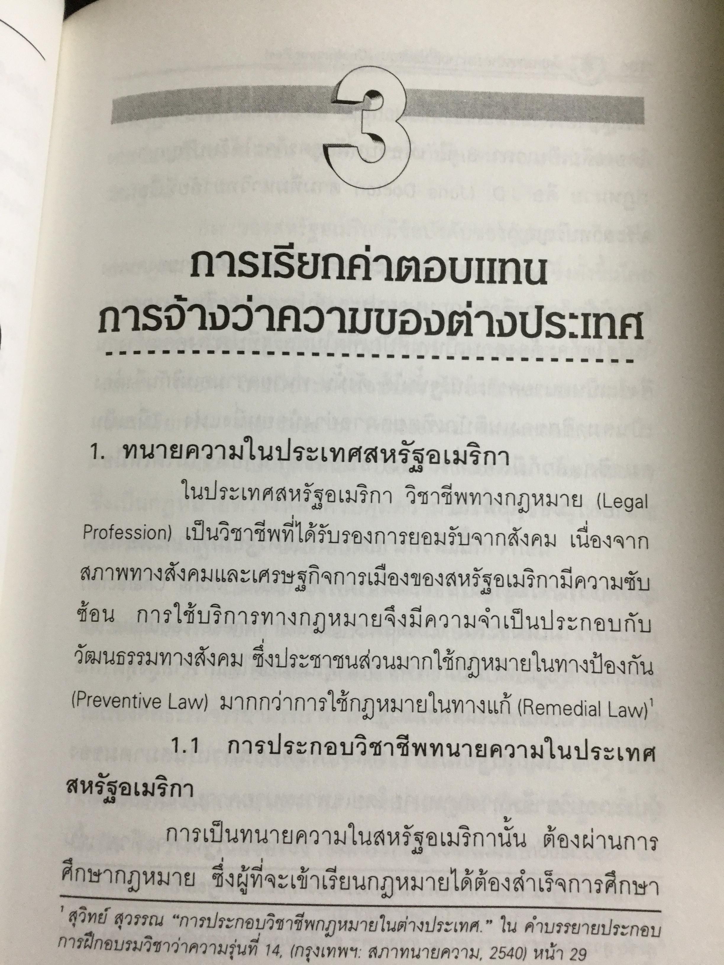 ปัญหาการจ้างว่าความที่ไม่แน่นอน Contingent Fee ปัญหาของสัญญาจ้างว่าความหาข้อยุติไม่ได้มาช้านาน การกำหนดค่าทนายความที่คิดเป็นสัดส่วนฯควรนำมาใช้ในประเทศไทยหรือไม่ 0 กก.