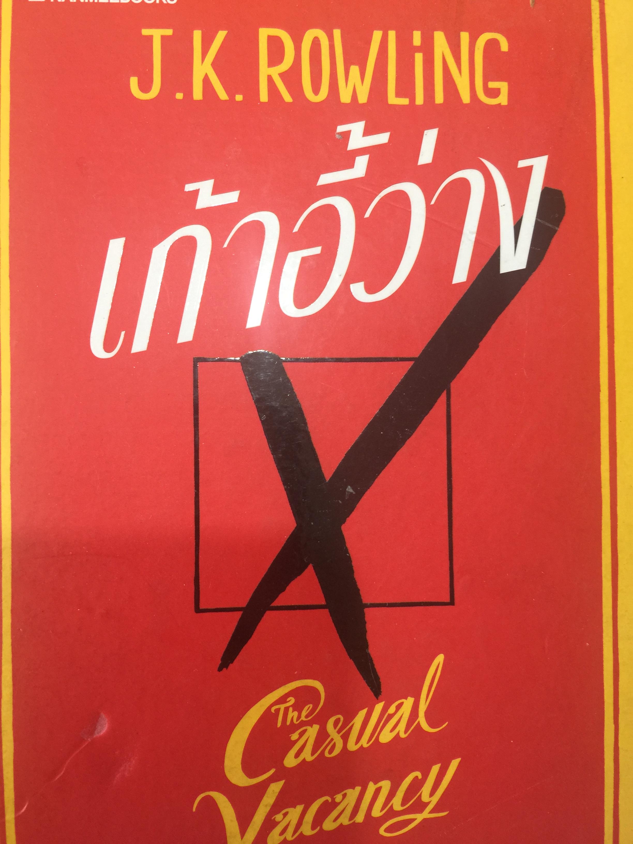 เก้าอี้ว่าง. Casual Vacancy. ผู้เขียน J.K. ROWLING 0 กก.