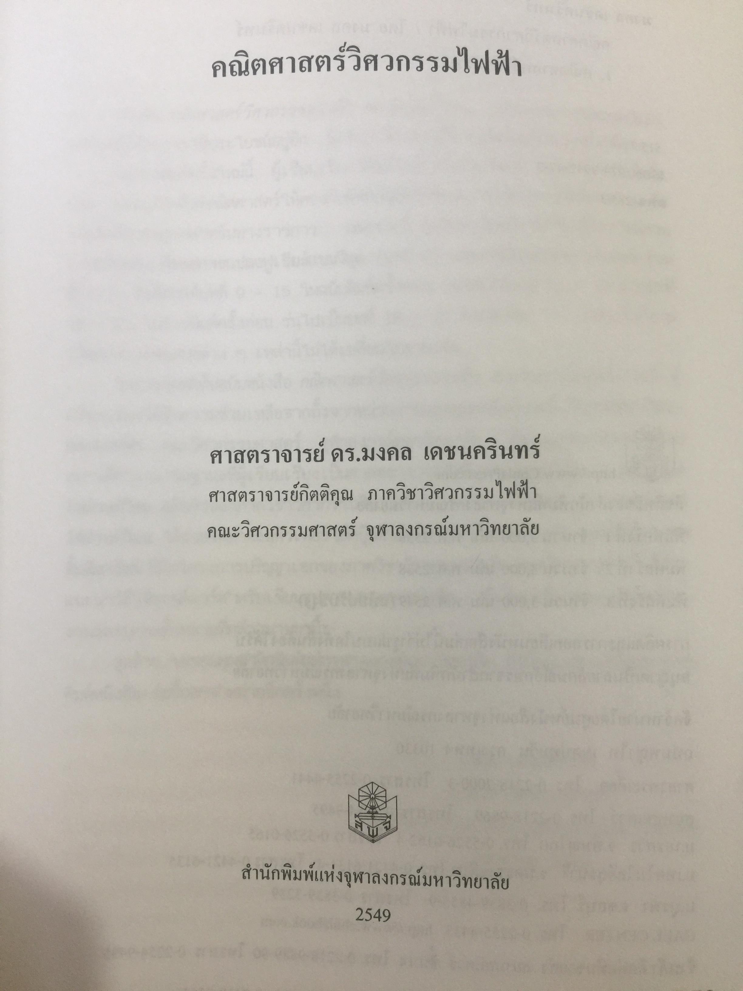 คณิตศาสตร์ วิศวกรรมไฟฟ้า. ผู้เขียน มงคล. เดชนครินทร์. สำนักพิมพ์แห่งจุฬาลงกรณ์มหาวิทยาลัย 0 กก.