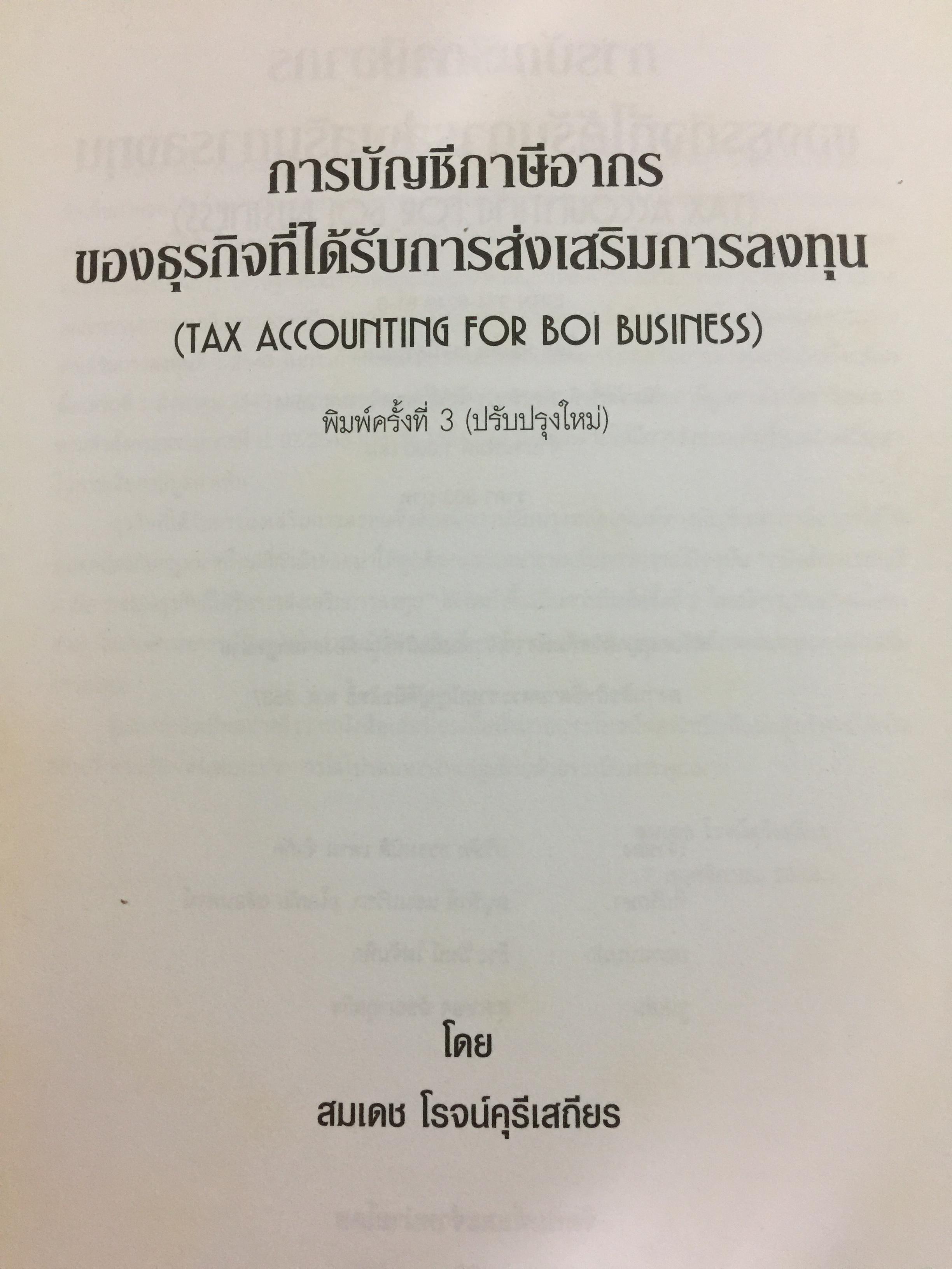 การบัญชีภาษีอากร ของธุรกิจที่ได้รับการส่งเสริมการลงทุน 0 กก.