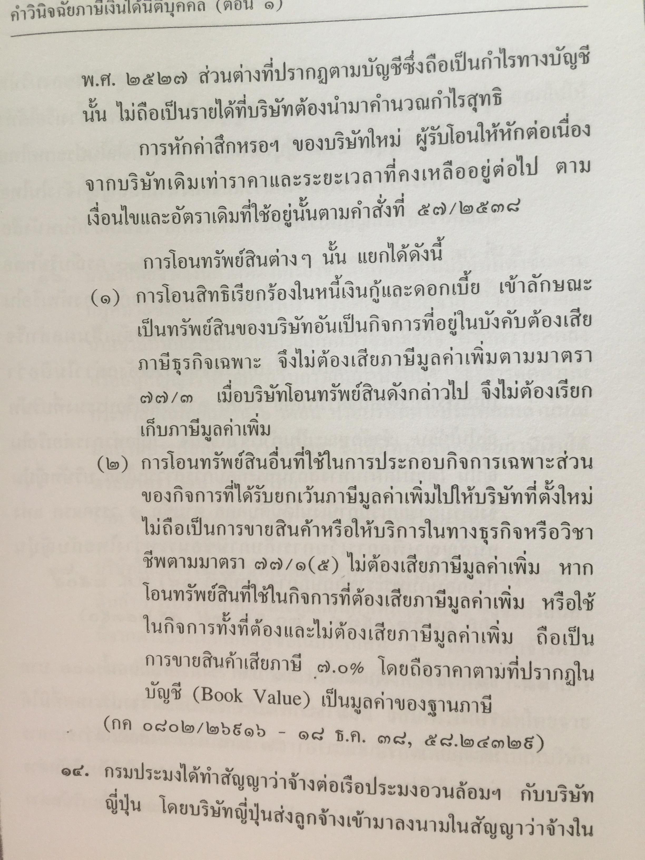 คำวินิจฉัย .ภาษีเงินได้นิติบุคคลของกรมสรรพากร ข้อ 1-500 รวบรวมและเรียบเรียงโดย อาภรณ์ นารถดิลก. 1 เมษายน 2542 0 กก.