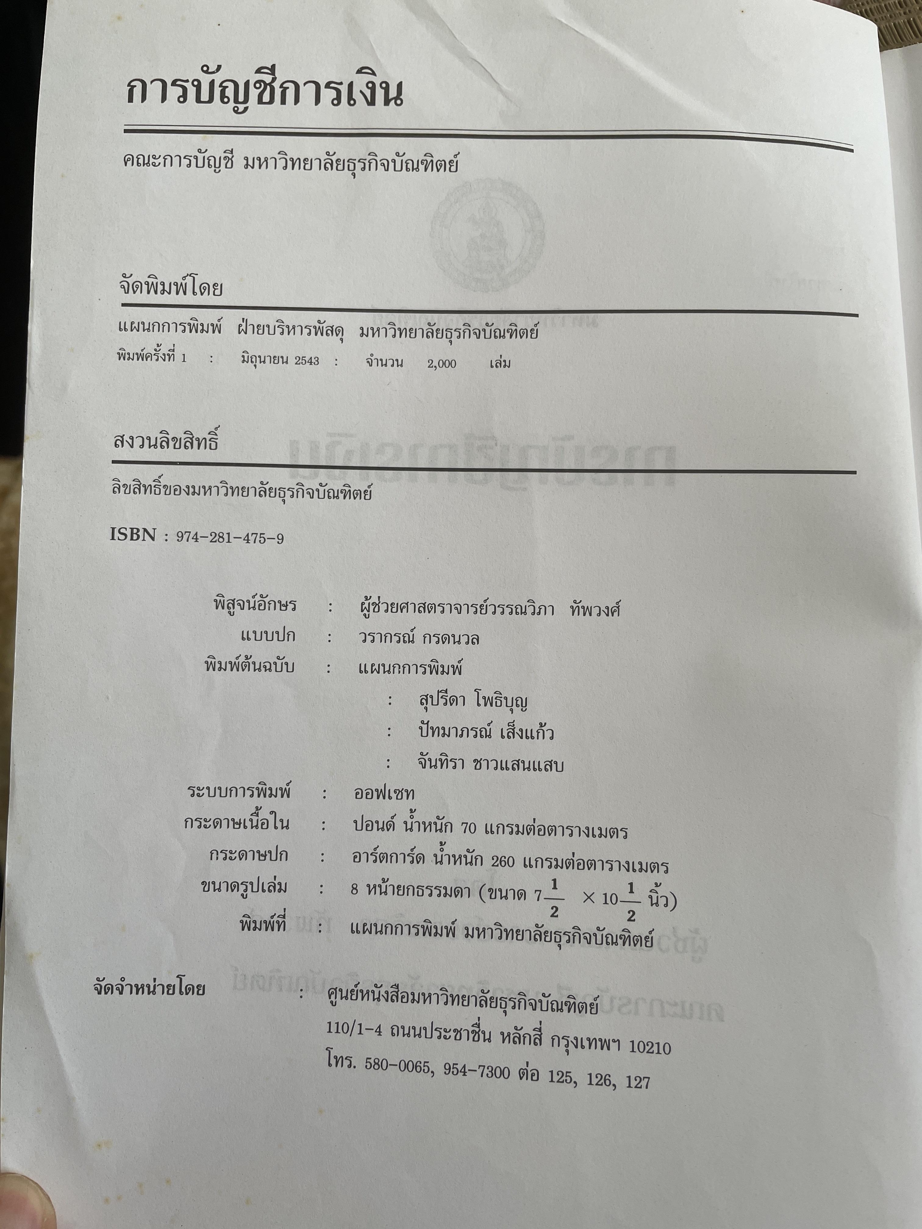 การบัญชี การเงิน ผุ้เขียน ผศ.วรรณงิภา ทัพวงศ์ 3,500 กรัม