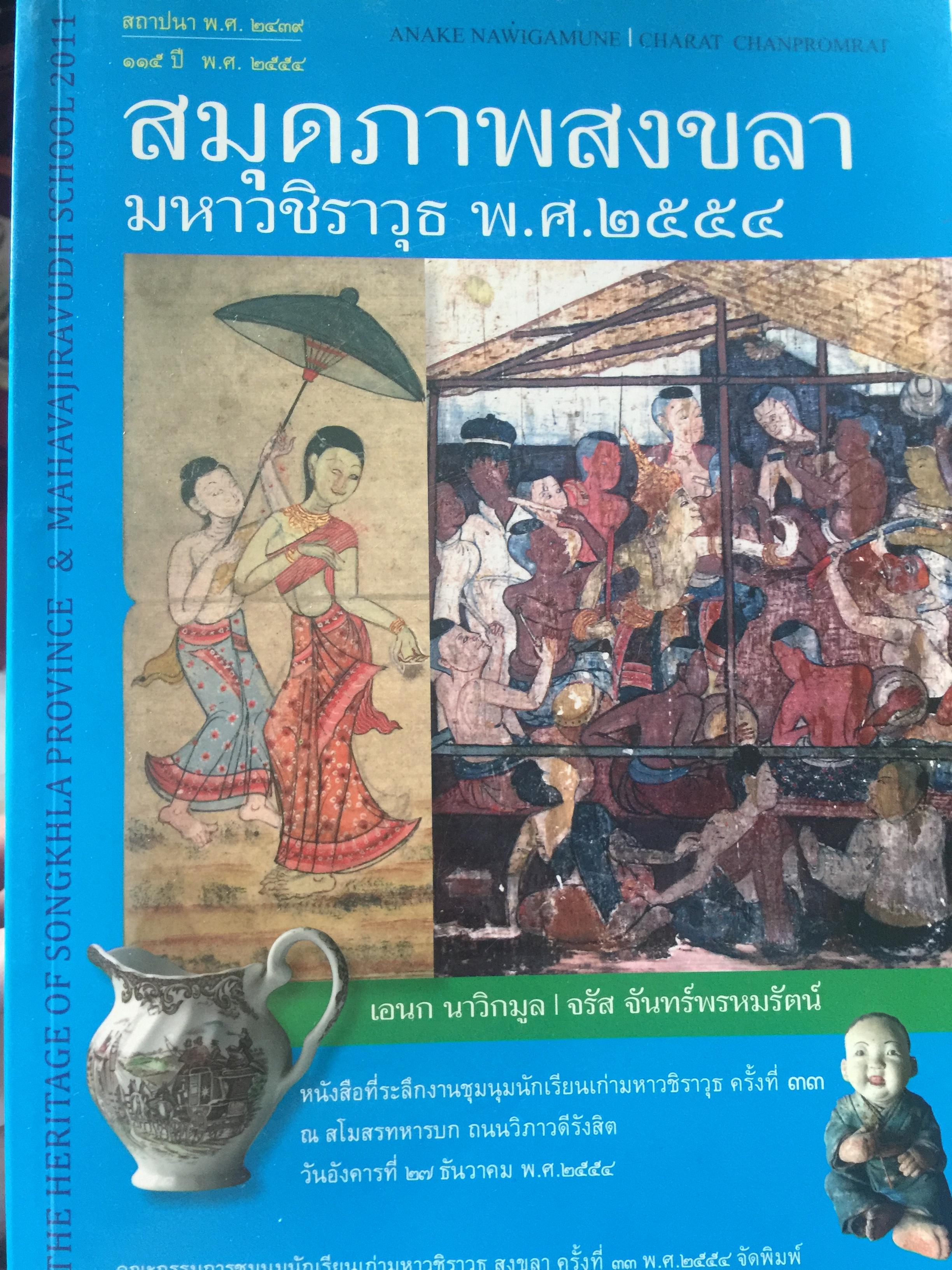 สมุดภาพสงขลา มหาวชิราวุธ. พ.ศ. 2554 โดย เอนก นาวิกมูล. และ จรัส จันทร์พรหมรัตน์. 0 กก.
