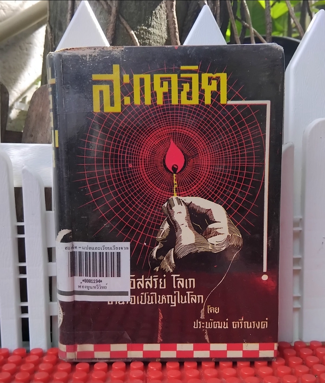 สะกดจิต โดย ประพัฒน์ ตรีณรงค์ แปลจาก Practical Lessons in Hypnotism ของ Dr. WM. Wesley Cook หนังสือเก่าหายาก