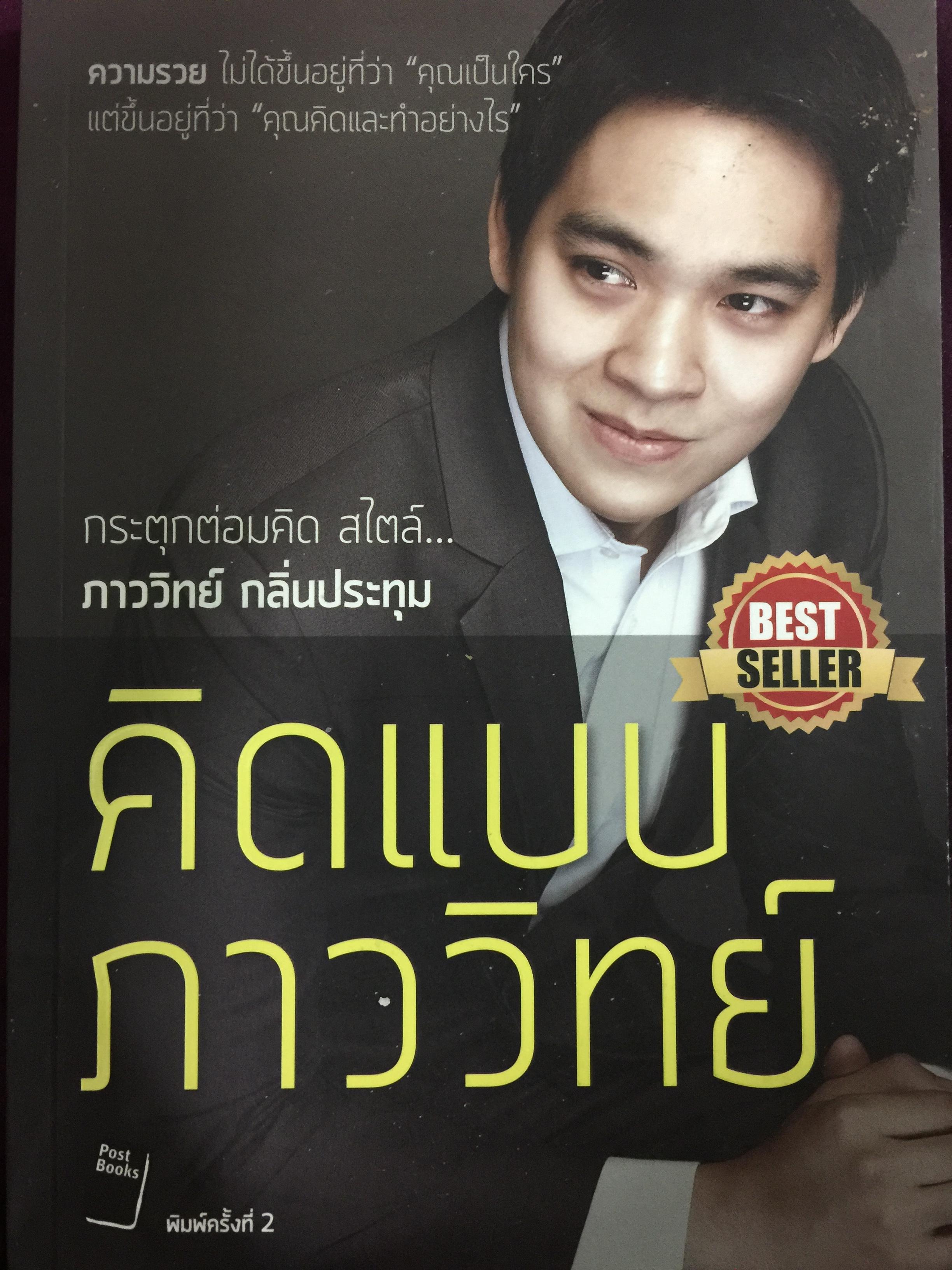 คิดแบบภาววิทย์. กระตุกต่อมคิด สไตล์ ภายวิทย์ 0 กก.