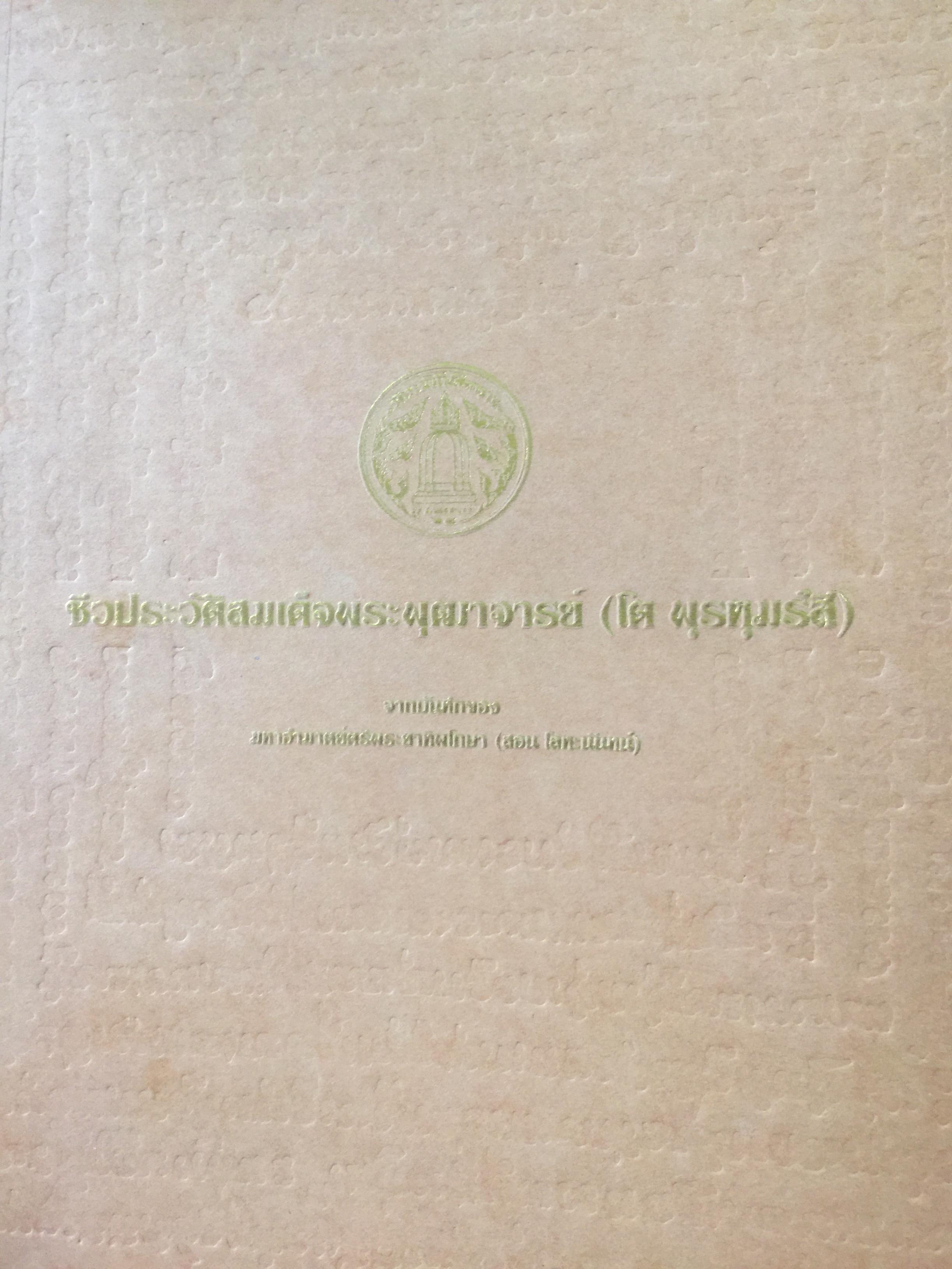 ชีวประวัติสมเด็จพระพุฒาจารย(โต พรหมรังสี) จากบันทึกของมหาอำมาตย์ตรีพระยาทิพโกศา(สอน โลหะนันทน์) 600 กรัม