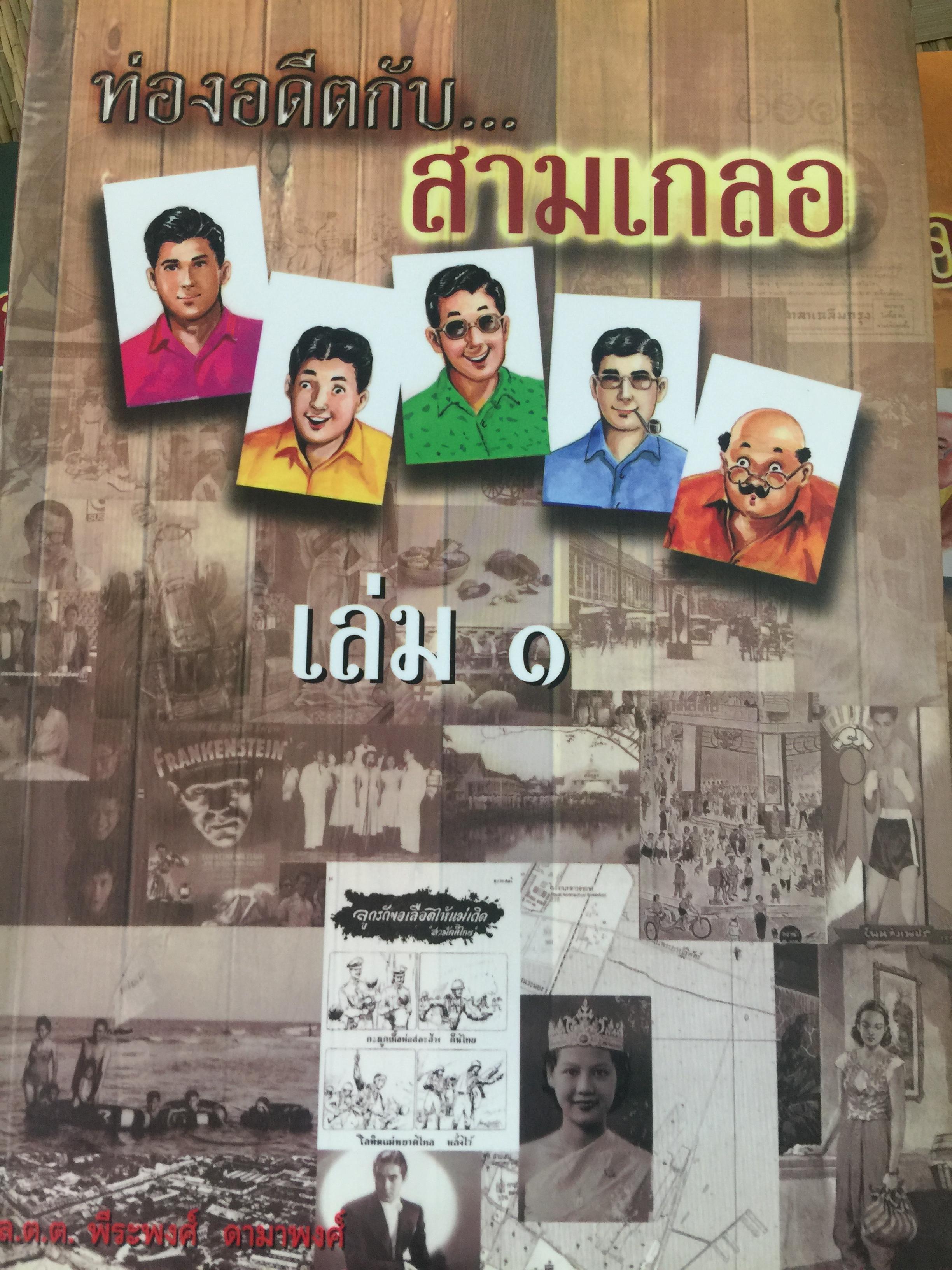 ท่องอดีตกับ สามเกลอ เล่ม 1-4. รวม 4 เล่ม. ผู้เขียน พล.ต.ต. พีระพงศ์ ดามาพงศ์ 6 กก.
