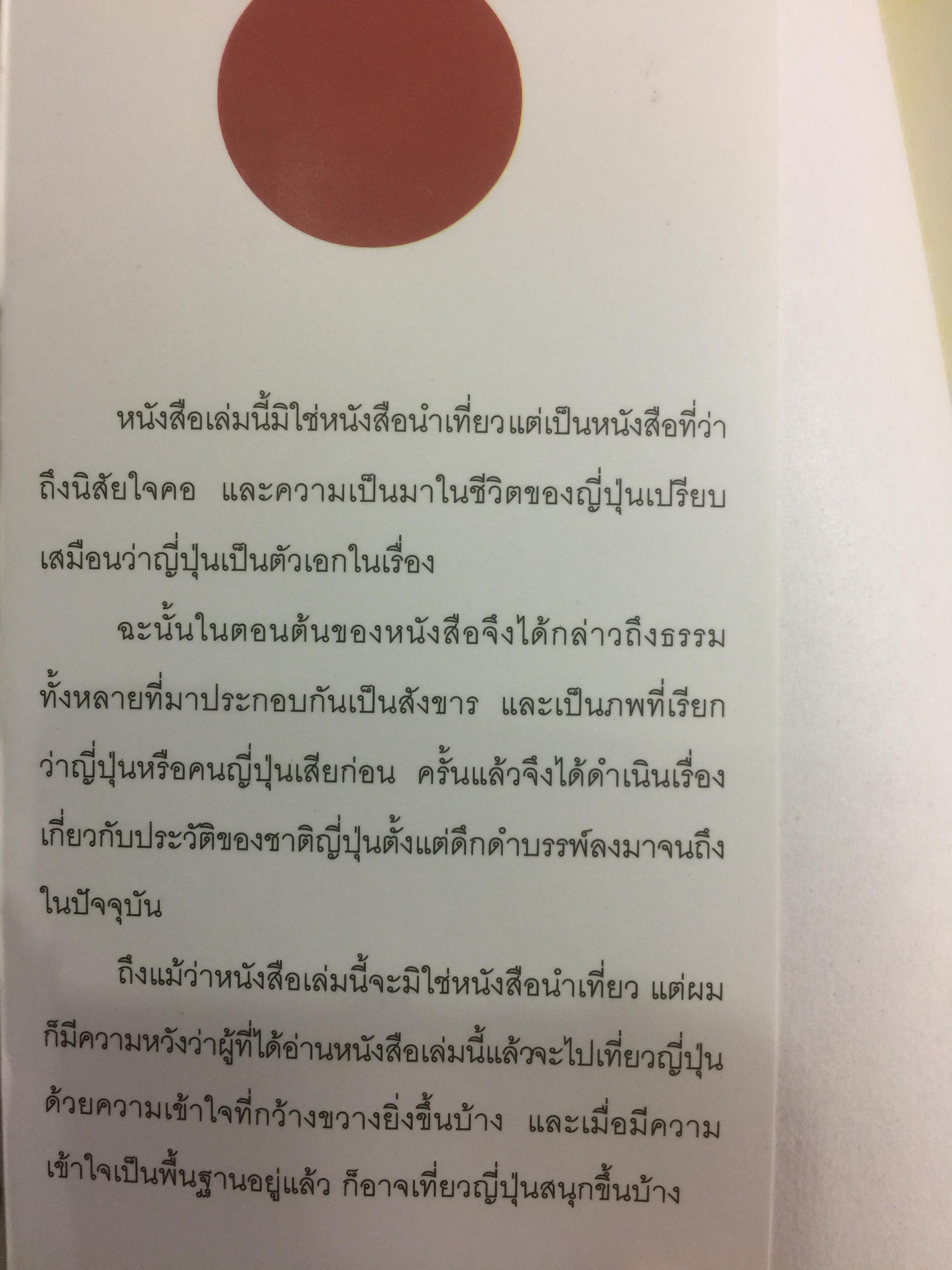 ฉากญี่ปุ่น. เป็นหนังสือที่ว่าด้วยนิสัยใจคอ และความเป็นมาในชีวิตของคนญี่ปุ่น ผู้เขียน ม.ร.ว.คึกฤทธิ์ ปราโมช. 0 กก.