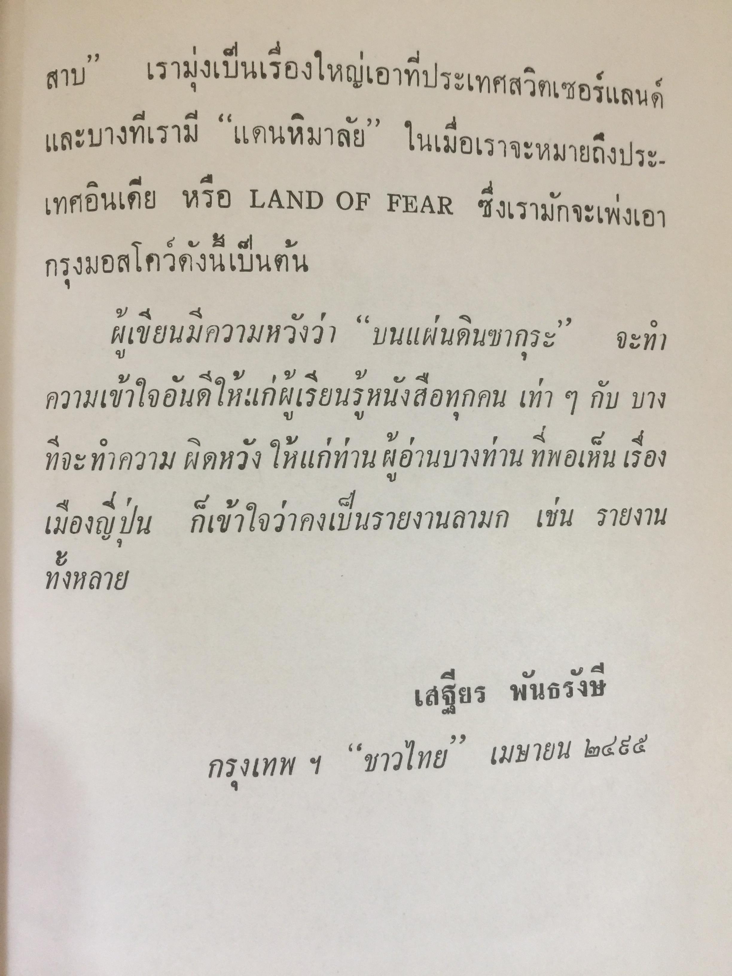 บนแผ่นดินซากุระ (ปี พ.ศ. 2494) ผู้เขียน เสถียร พันธรักษี 0 กก.