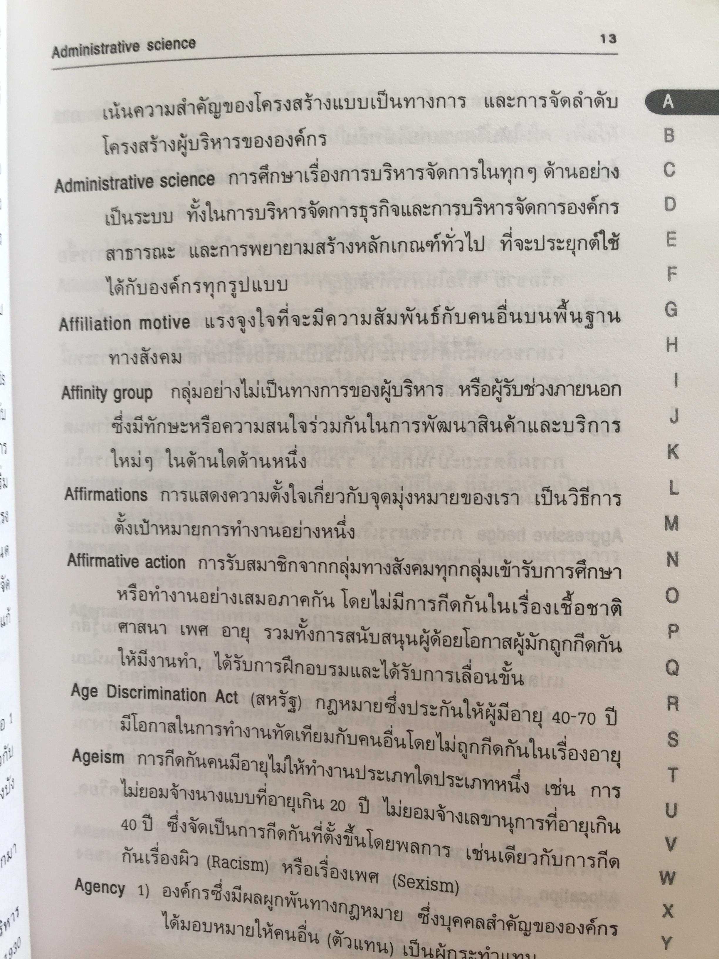 การบริหารจัดการสมัยใหม่ DICTIONARY OF. MANAGEMENT อธิบายศัพท์ ผู้เขียน วิทยากร เชียงกูล 2,300 กรัม