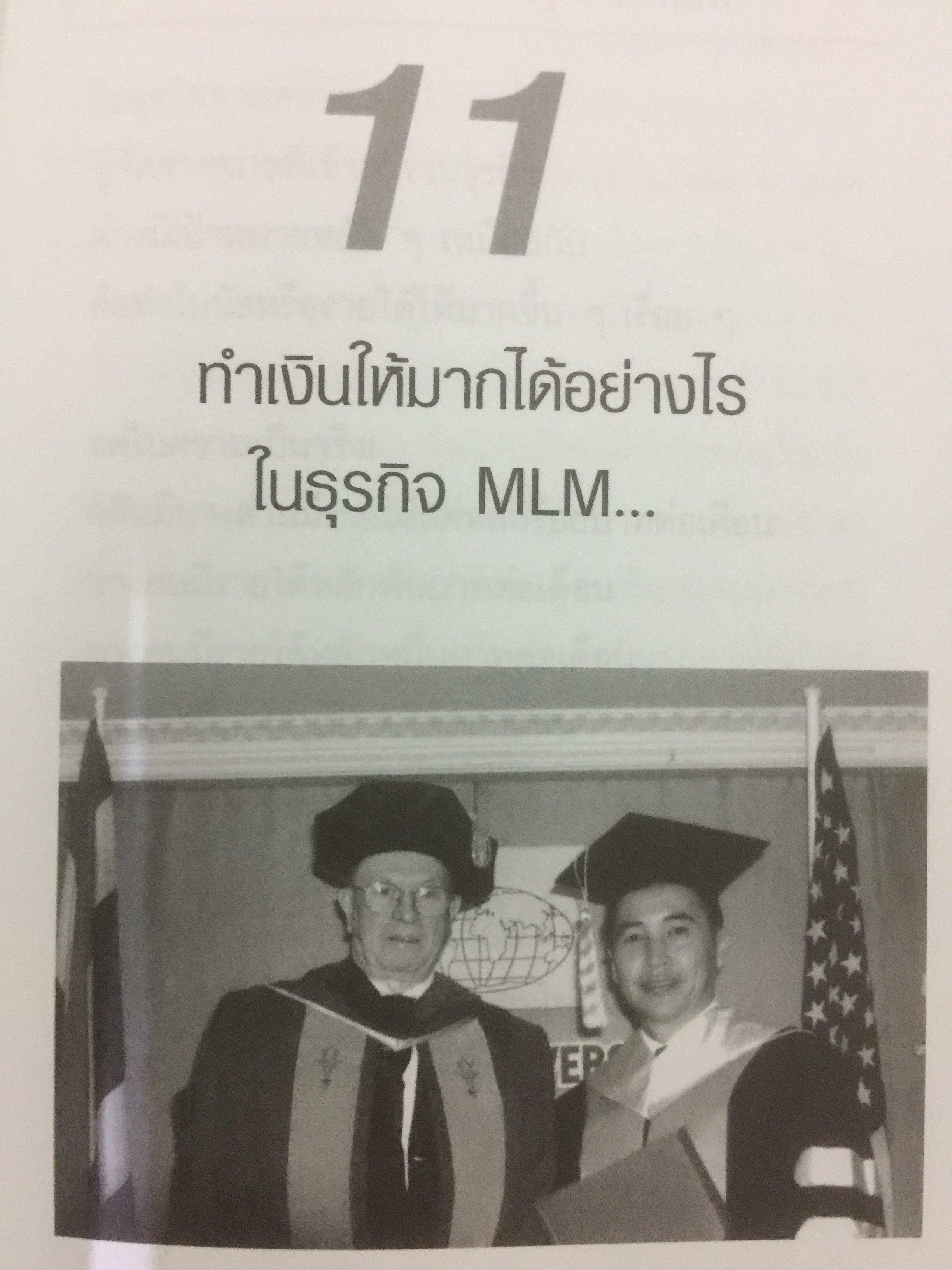 รู้จัก...แต่ไม่รู้จริง. ทำไมมนุษย์ขายตรงนับล้านคน ถึงล้มเหลวในธุรกิจเครือข่าย MLM 0 กก.