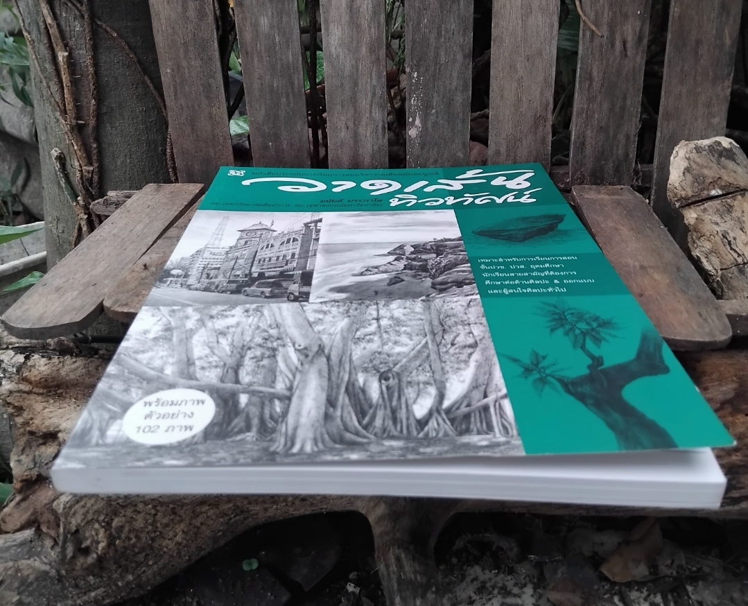 วาดเส้นทิวทัศน์ โดย อนันต์ ประภาโส หนังสือหายากไม่มีพิมพ์เพิ่ม มือ1