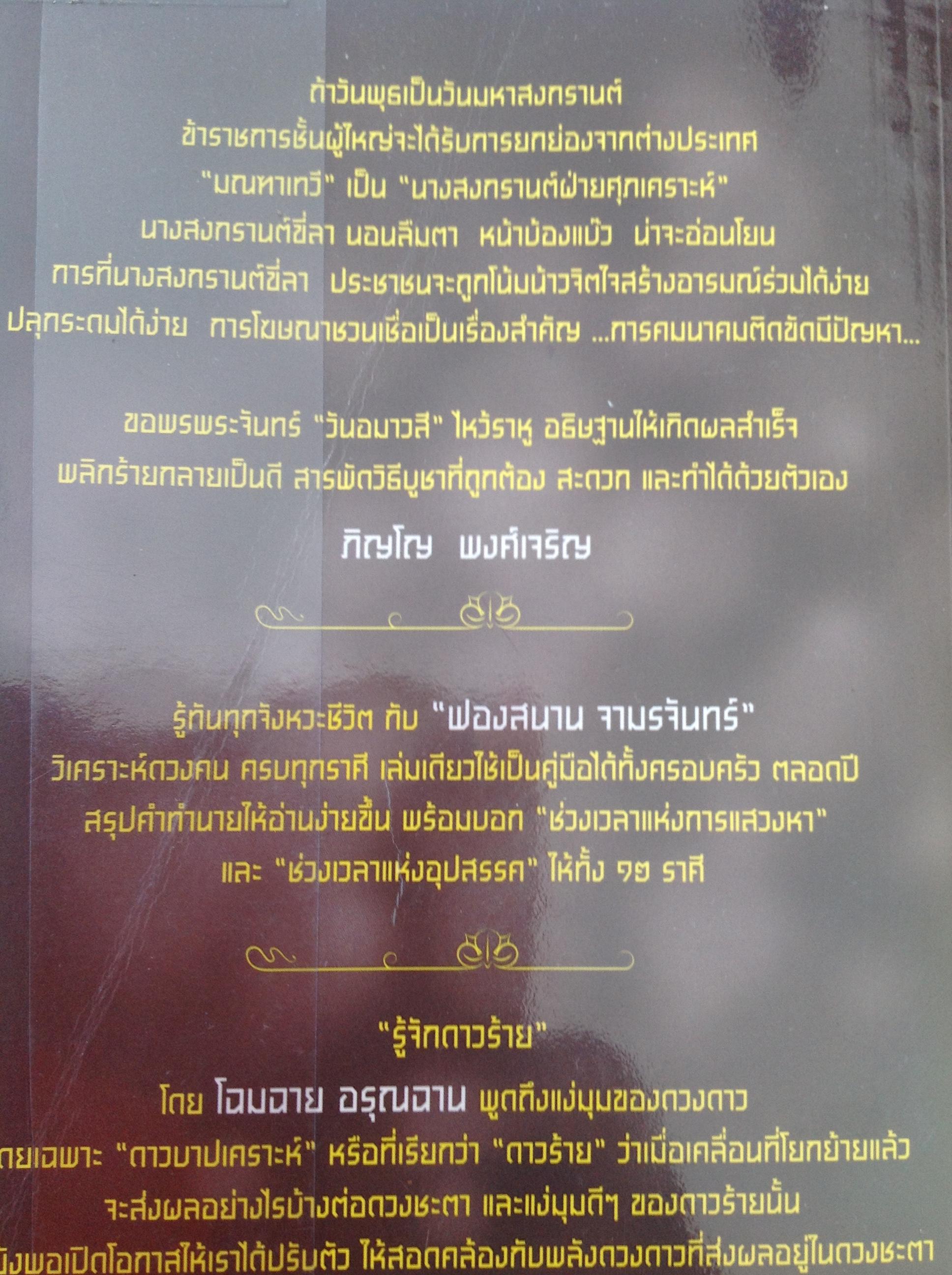 หนังสือโหราศาสตร์ 2 เล่ม. ดวงเมือง ดวงคน 2559. โดย. ฟองสนาน. จามรจันทร์. และเล่าเรื่องจากโหรา. โดย จิรัฎฐ์ กล้วยไม้.ณ อยุธยา 0 กก.