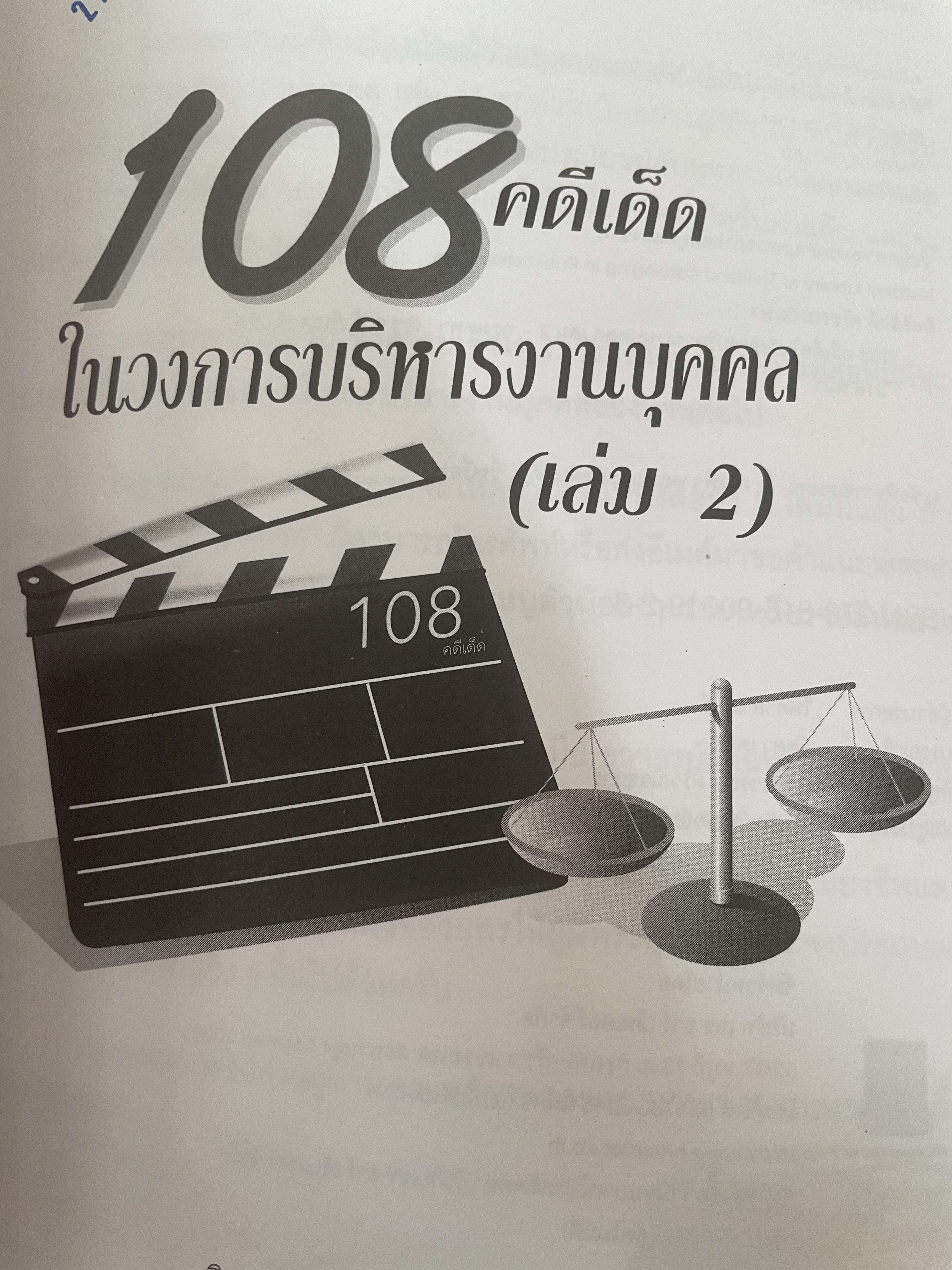 108 คดีเด็ด ในสงการบริหารวงการบริหารงานบุคคล เป็นหนังสือดีที่พนักงานต้องอ่าน ผู้บริหารยิ่งต้องอ่าน ผู้เขียน สิทธิศักดิ์ ศรีธรรมวัฒนา 800 กรัม