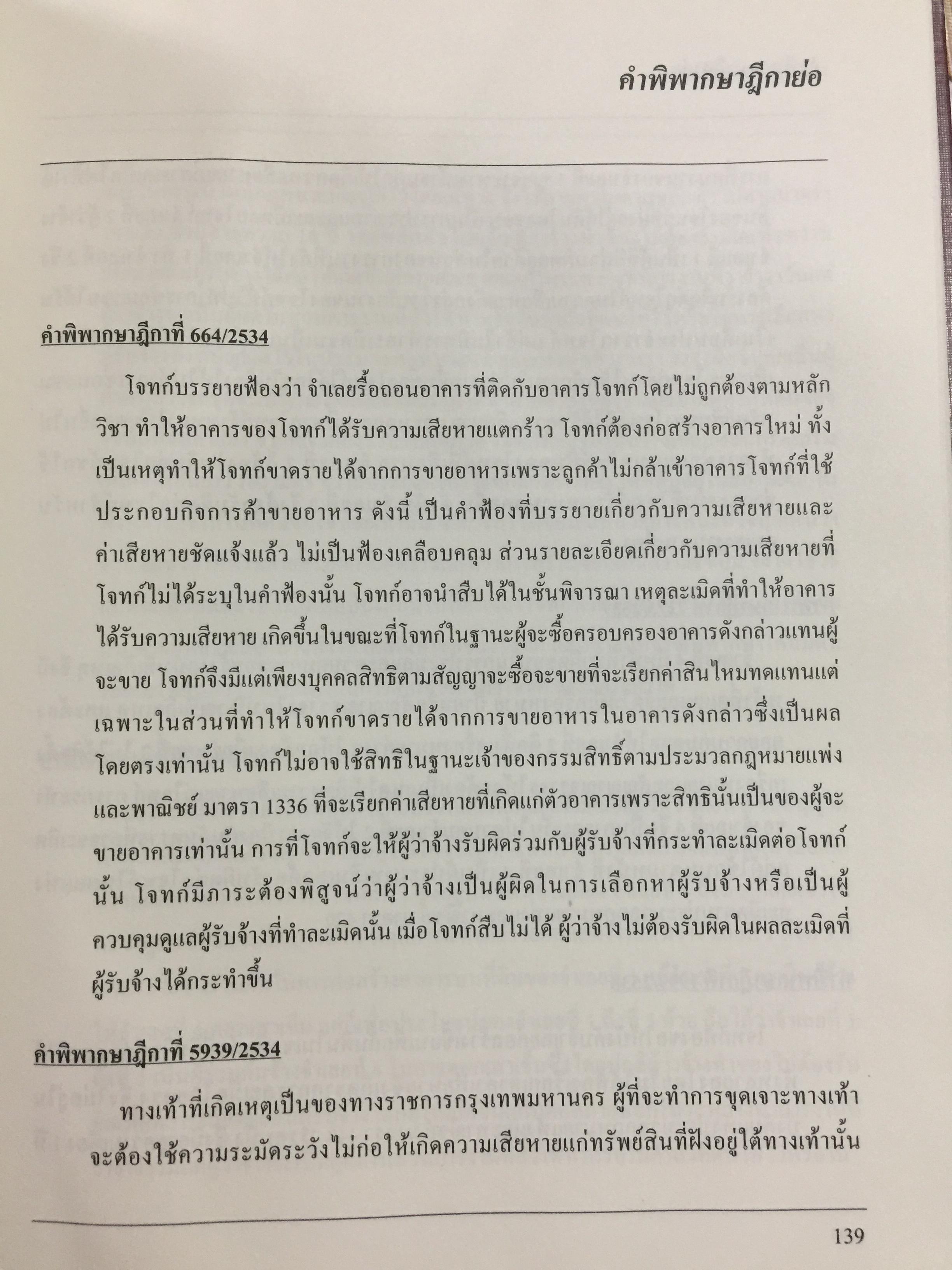 แบบมาตรฐาน สัญญาจ้างเหมาก่อสร้าง. โดย ชำนาญ พิเชษฐพันธ์ และคณะ 0 กก.