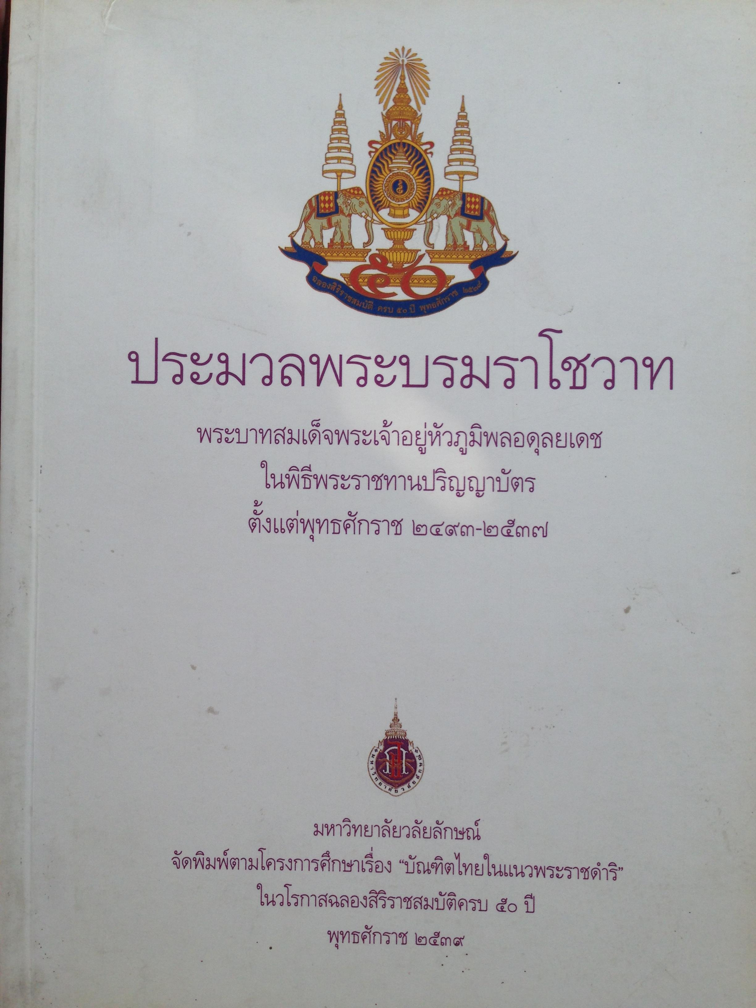 ประมวลพระบรมราโชวาท พระบาทสมเด็จพระเจ้าอยู่หัวภูมิพลอดุลยเดช ในพิธีพระราชทานปริญญาบัตร ตั้งแต่ พ.ศ. 2493-2537 0 กก.
