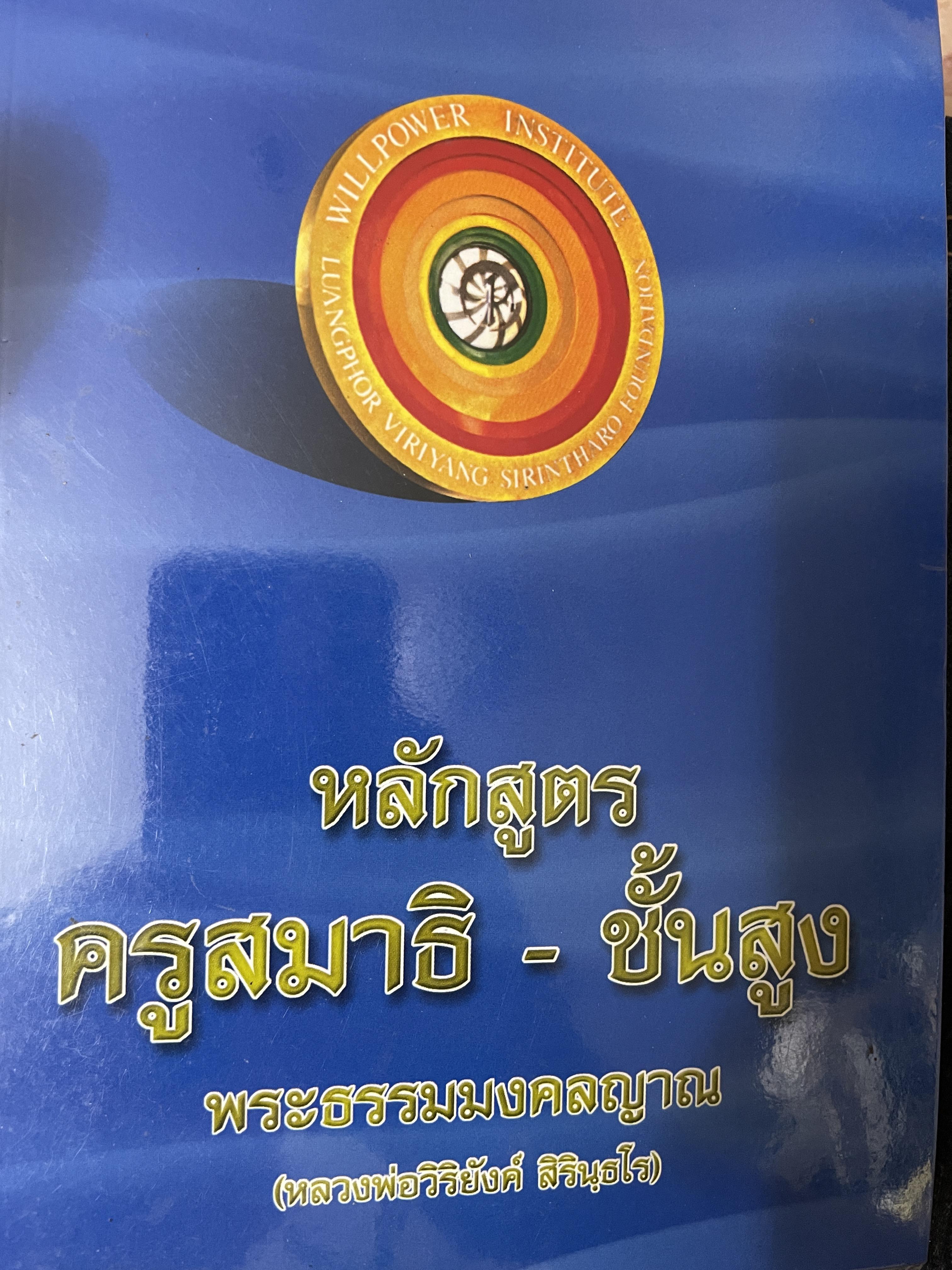 หลักสูตรครูสมาธิ-ชั้นสุง พระธรรมมงคลญาณ(หลวงพ่อวิริยังค์ สิรินฺธโร) 800 กรัม
