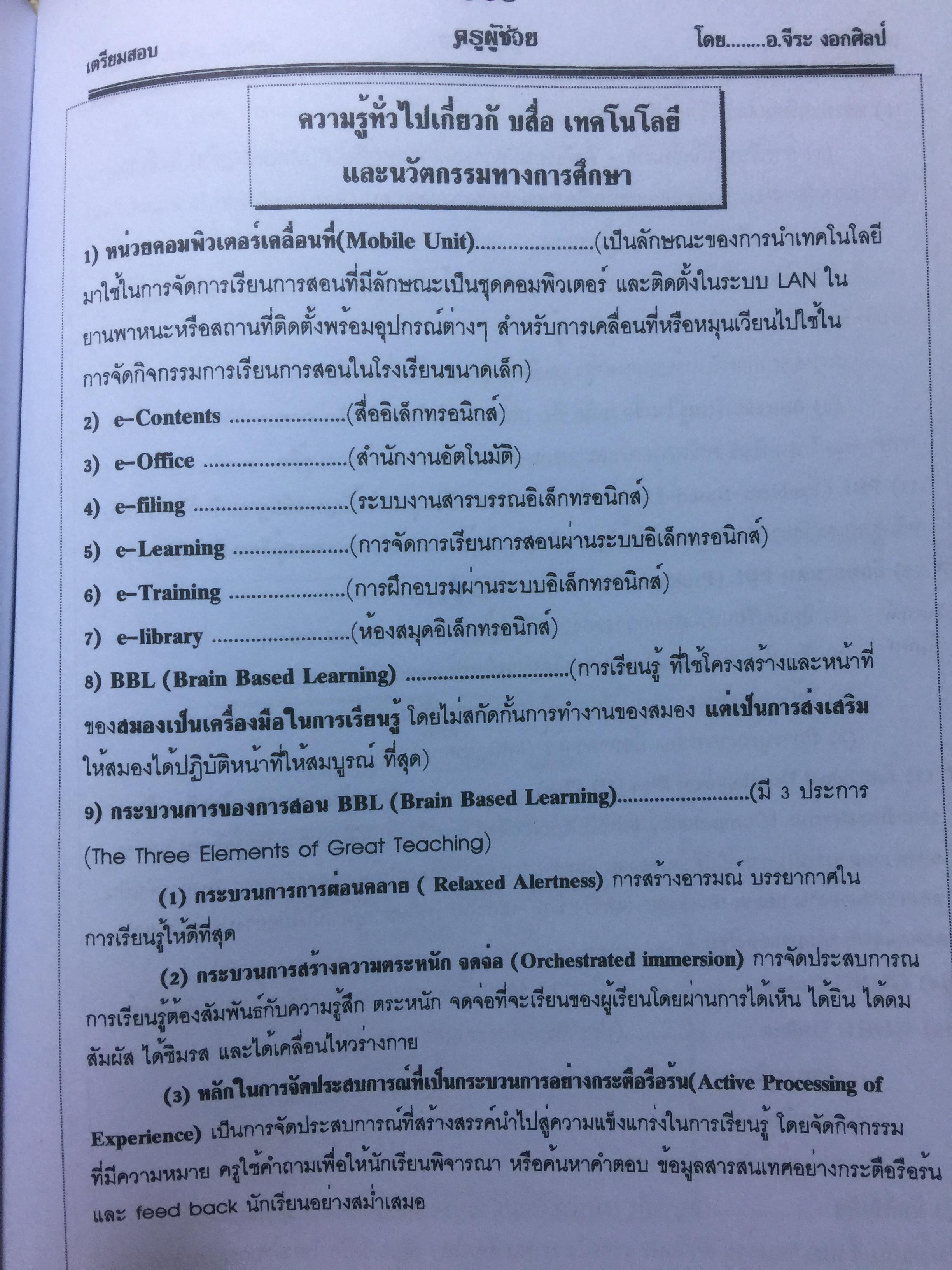 คู่มือเตรียมสอบ ครูผู้ช่วย สังกัด สพฐ.กระทรวงศึกษาธิการ. วิชาความรู้ความสามารถเกี่ยวกับวิชาการศึกษา โดย อ.จีระ งอกศิลป์ 0 กก.