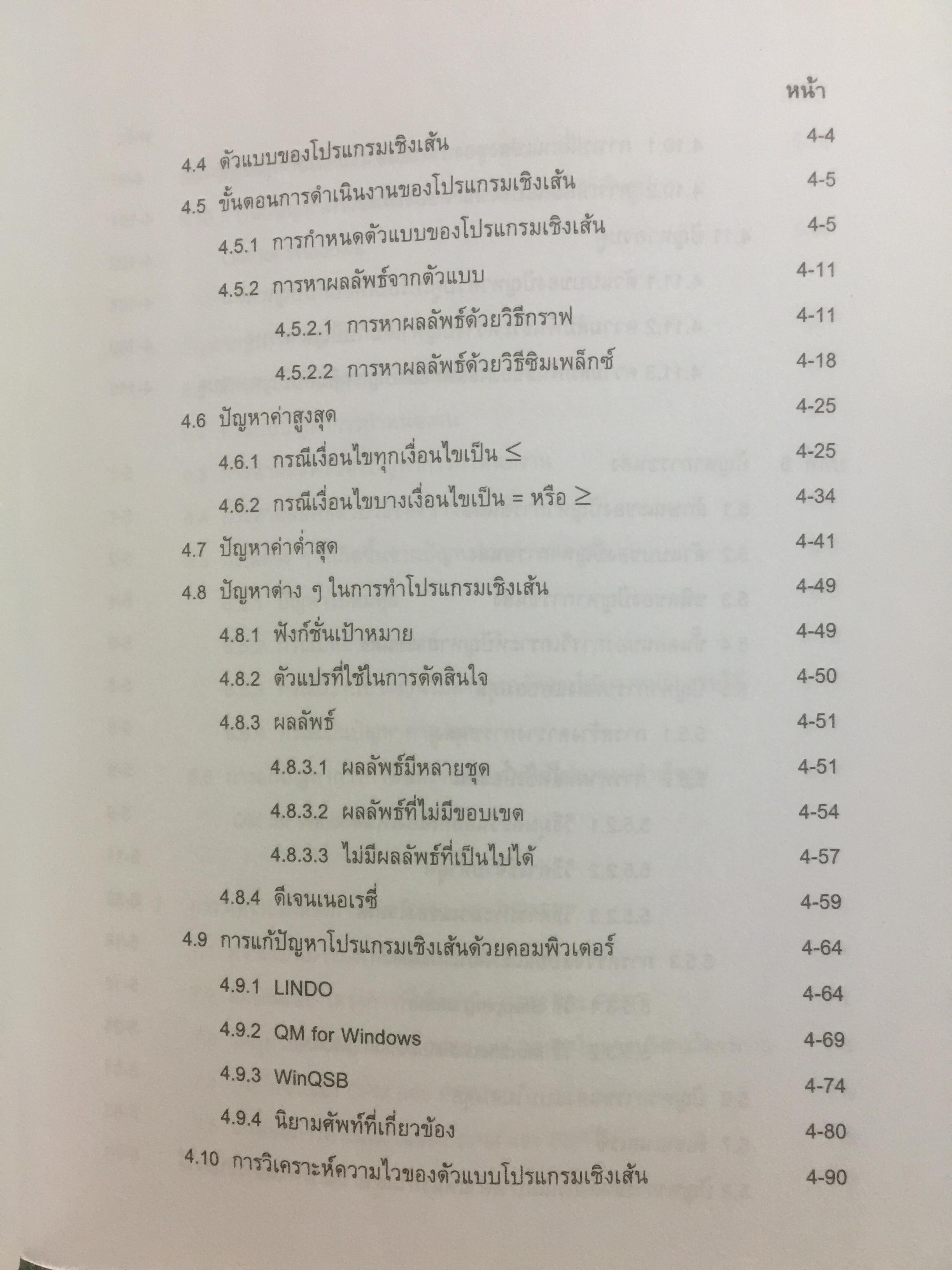 การวิเคราะห์เชิงปริมาณทางธุรกิจ. ผู้เขียน ผศ.ดุษฎี ศิริวัฒนพงษ์ 0 กก.
