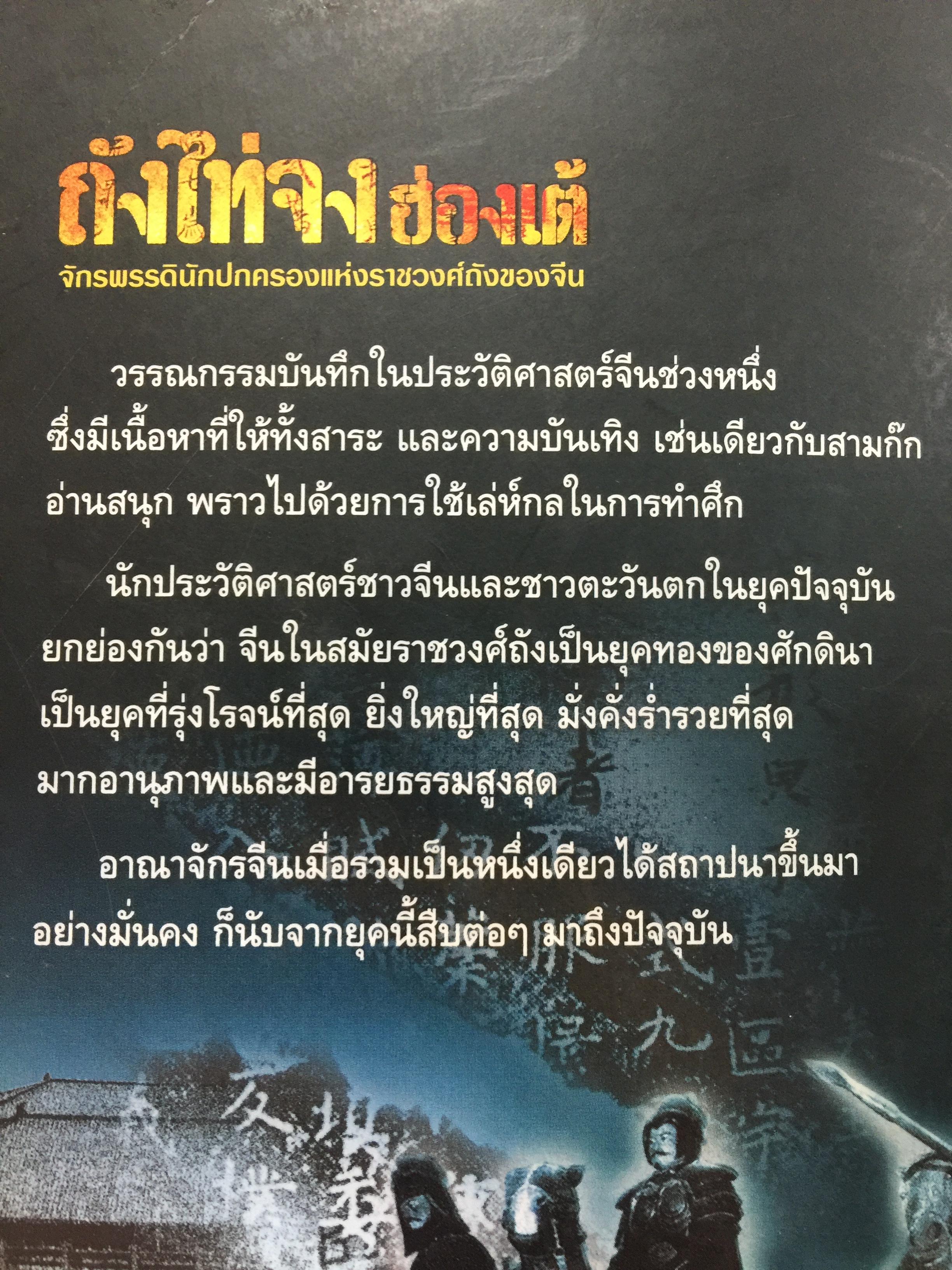 ถังไท่จงฮ่องเต้. จักรพรรดินักปกครองแห่งราชวงศ์ถังของจีน. ผู้เขียน วัชระ ชีระโกเศรษฐ 500 กรัม