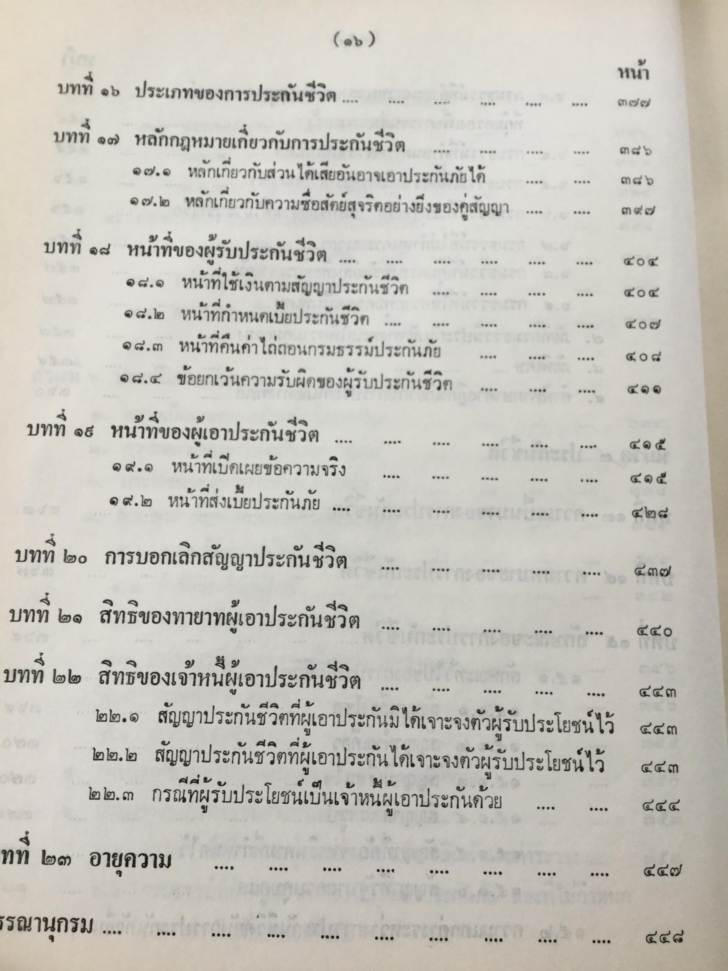 กฎหมายว่าด้วยประกันภัย โดย ไชยยศ เหมะรัชตะ 3,500 กรัม