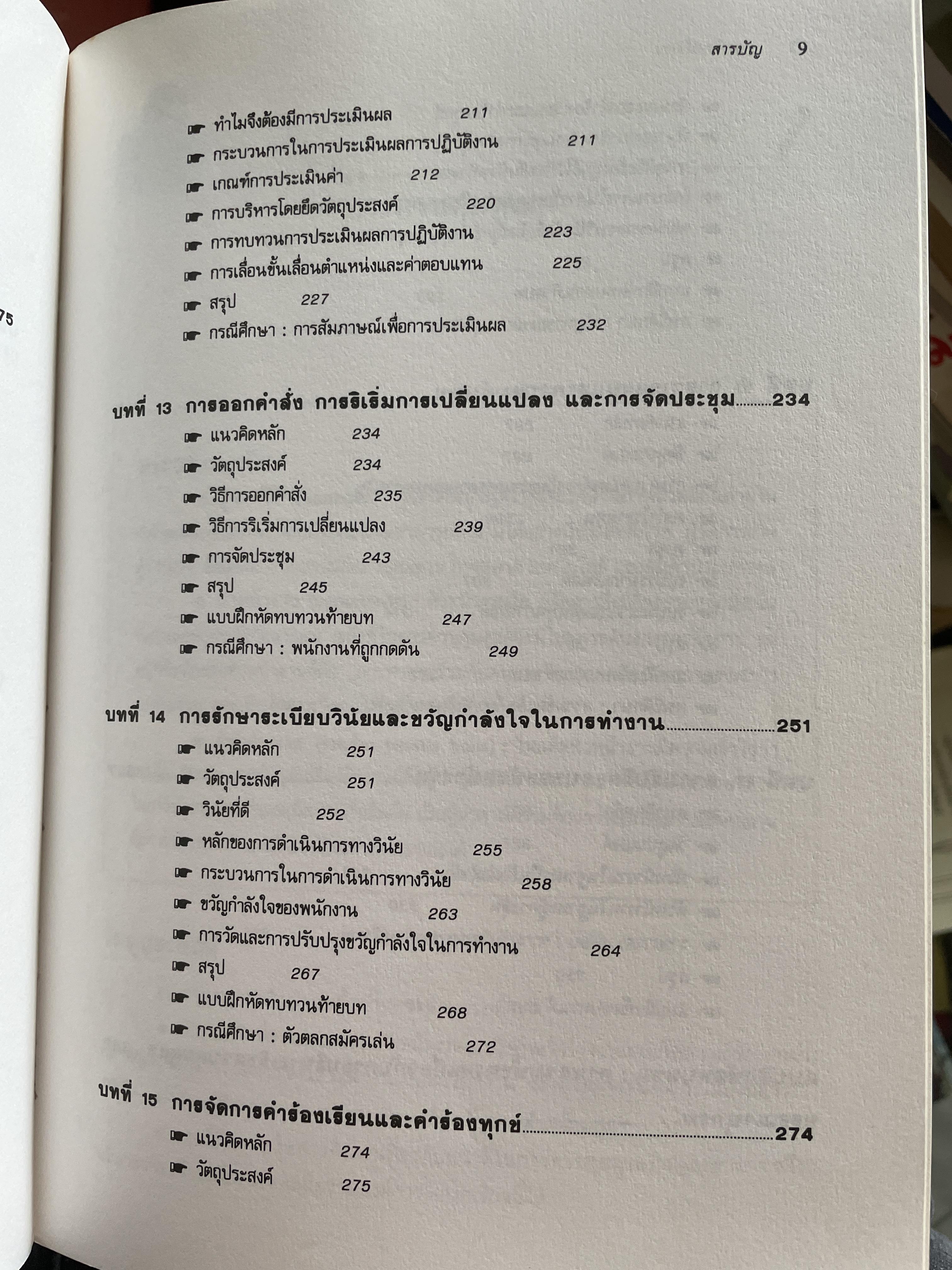ทฤษฎีและเทคนิคปฎิบัติสำหรับยอดหัวหน้างาน คู่มือสำหรับหัวหน้าหรือ ซูเปอร์ไวเซอร์ยุคใหม่เพื่อพัฒนาตนเองสู่ความเป็นยอดหัวหน้างานและนักบริหารมืออาชีพอย่างมีประสิทธิ์ภาพสูงสุด ผู้เขียน วิฑูรย์ สิมะโขคดี 3 กก.
