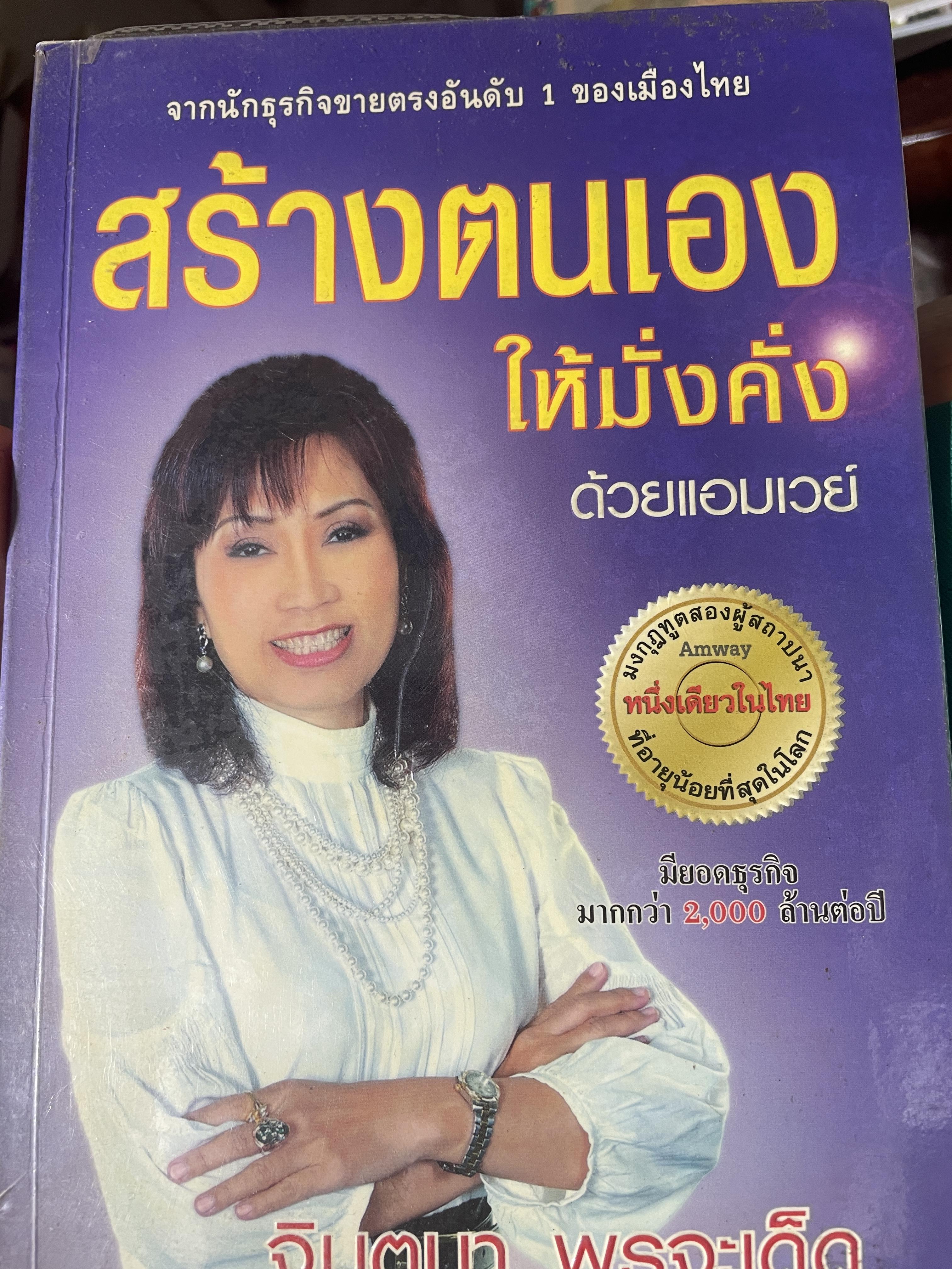 สร้างตนเองให้มั่งคั่ง ด้วยแอมเวย์ โดย จินตนา พรจะเด็ด จากนักธุรกิจขายตรงอันดับหนึ่งของเมืองไทย 800 กรัม