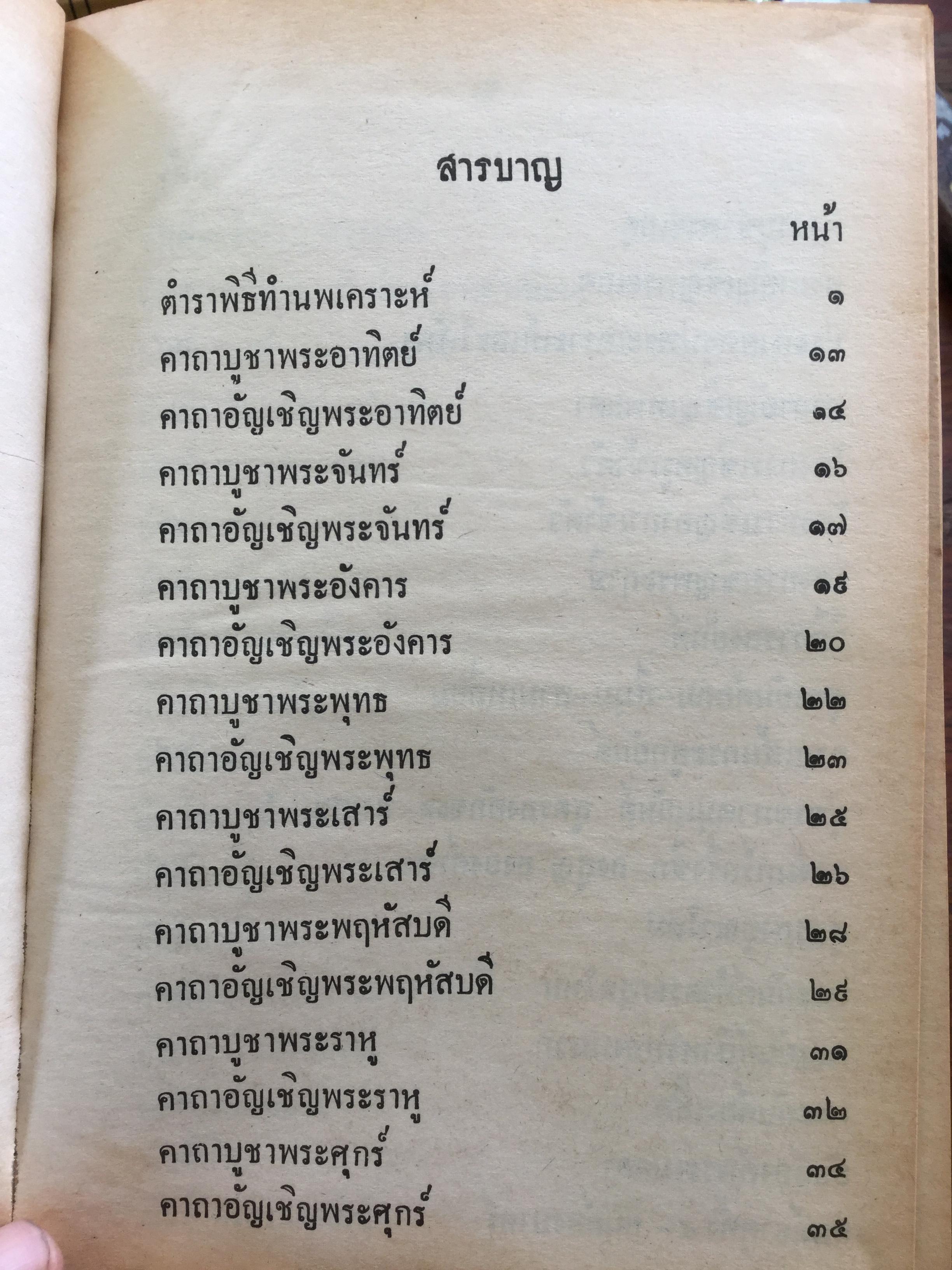 คัมภีร์พุทธเวทย์มหามนต์ ประมวลเวทมนต์คาถาและยันต์ต่างที่ศักดิ์สิทธิ์ ถูกต้องตามตำราที่ท่านโบราณาจารย์จัดทำไว้ทุกประการ ผู้เขียน อาจารย์ อ้น อริยวโส 0 กก.