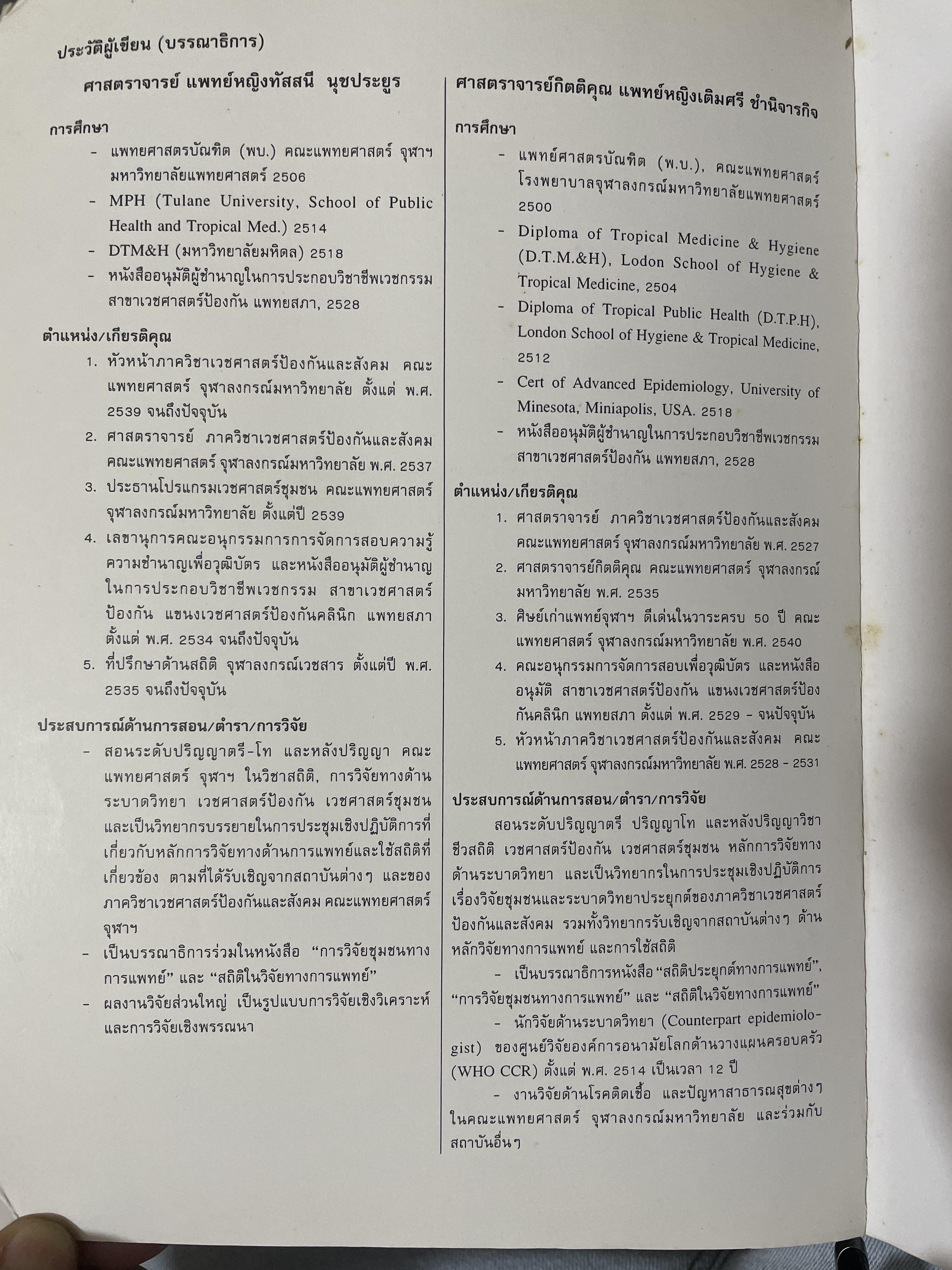 สถิติในวิจัยทางการแพทย์ ผู้เขียน ทัสสนี นุชประยูร 3,300 กรัม