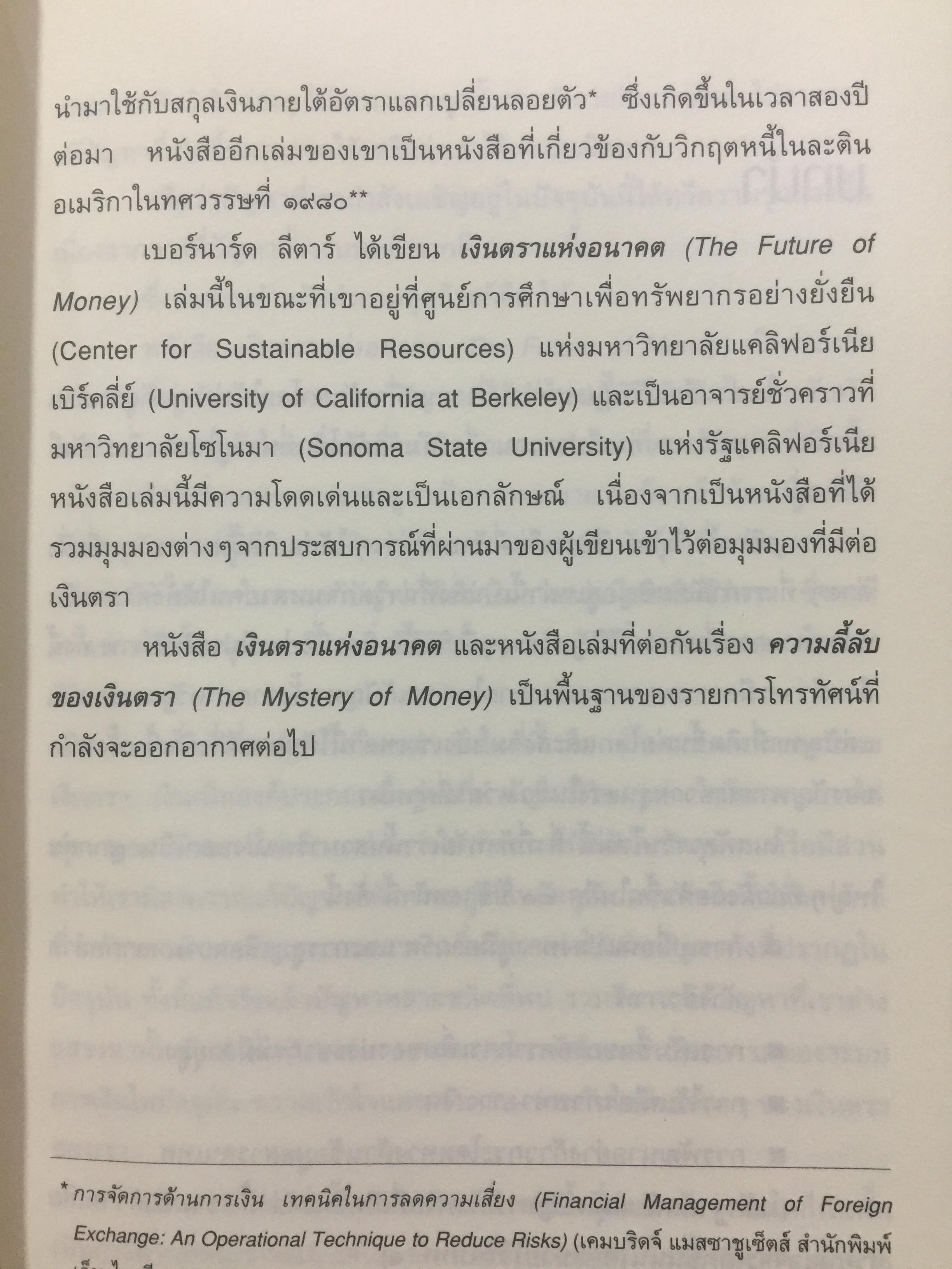 เงินตรา แห่งอนาคต. วิถีใหม่สู่การรังสรรค์ความมั่งคั่ง งานและโลกอันชาญฉลาด. ผู้เขียนเบอร์มาร์คลีตาร์ ผู้แปลและเรียบเรียง จอนตลาดวิเศษกุล 0 กก.