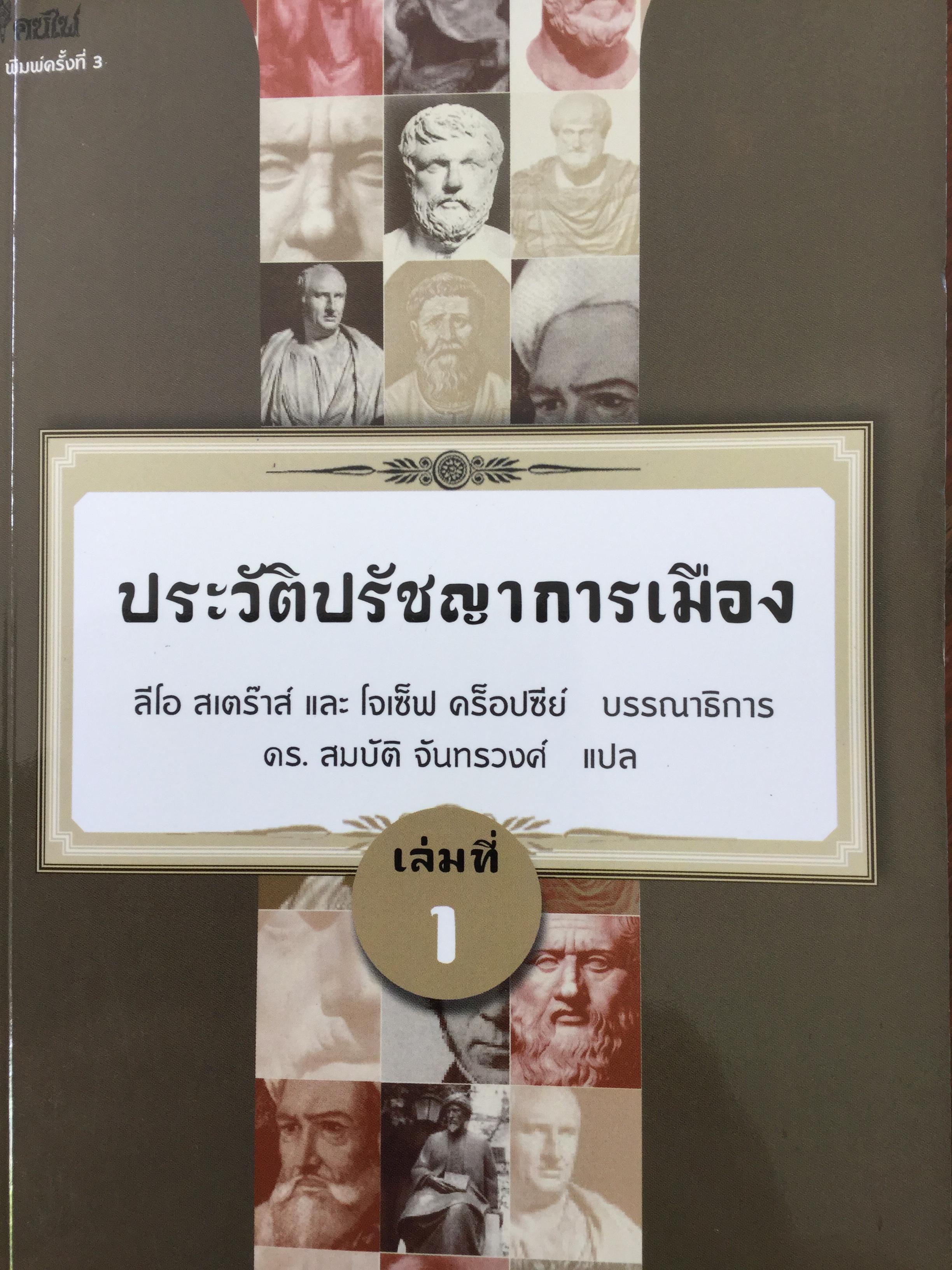 ประวัติปรัชญาการเมือง. ลีโอ สเตร๊าส์ และ โจเซ็ฟ คร็อปซีย์ บรรณาธิการ. ดร.สมบัติ จันทรวงศ์ 3 กก.