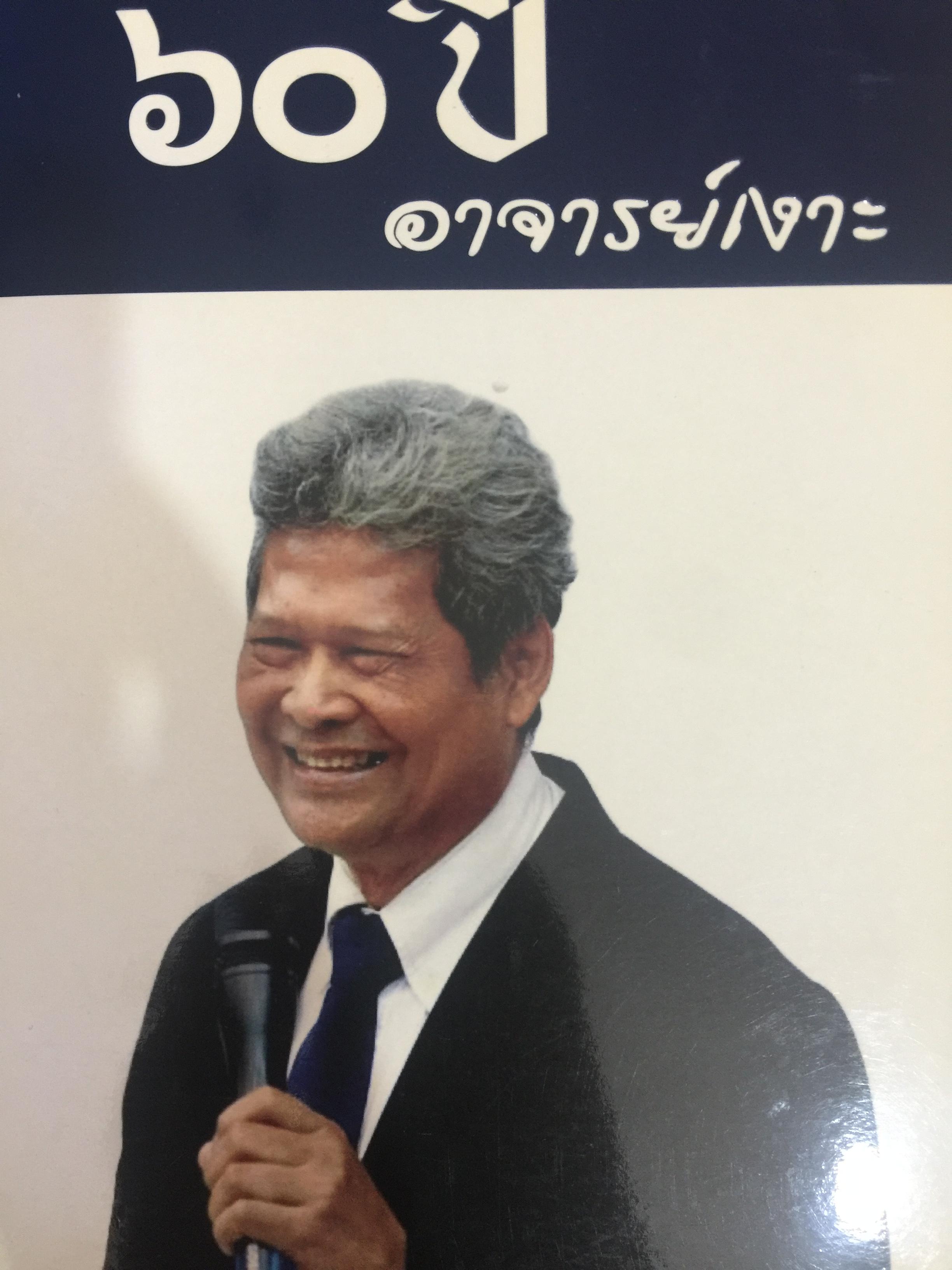 60 ปี อาจารย์เงาะ. ผู้ช่วยศาสตราจารย์ ดร.สุรศักดิ์ มณีศร. คณะนิติศาสตร์ มหาวิทยาลัยธรรมศาสตร์ 3,500 กรัม