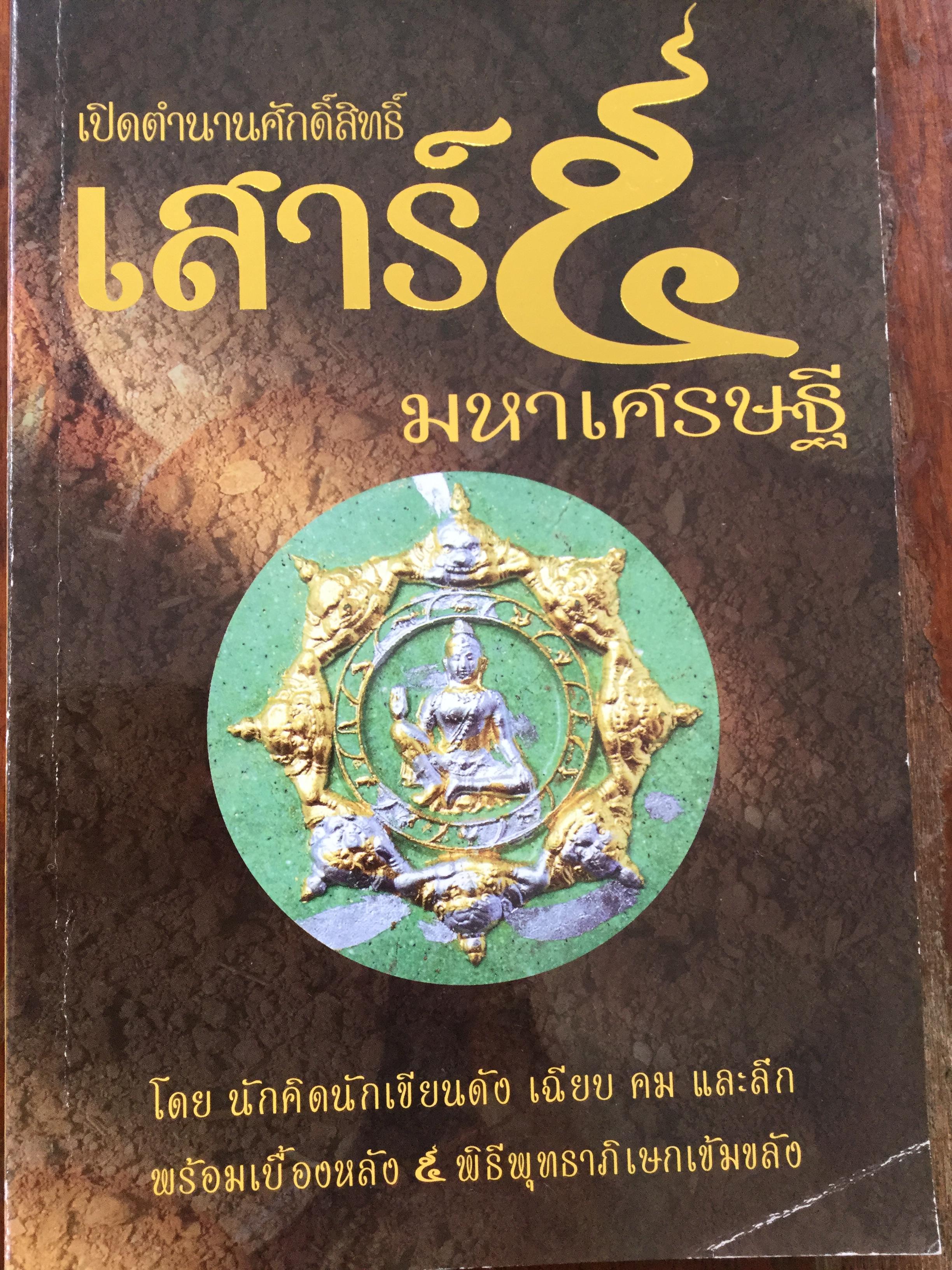 เปิดตำนานศักดิ์สิทธ์ เสาร์ 5 มหาเศรษฐี. โดย นักคิดนักเขียน เฉียบ คม และลึก พร้อมเบื้องหลัง 5 พิธีพุทธาภิเษกเข้มพลัง 800 กรัม