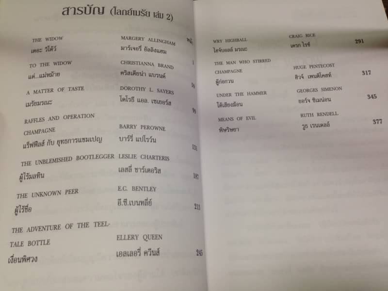 โลกย์เมรัย MURDER BY THE GLASS