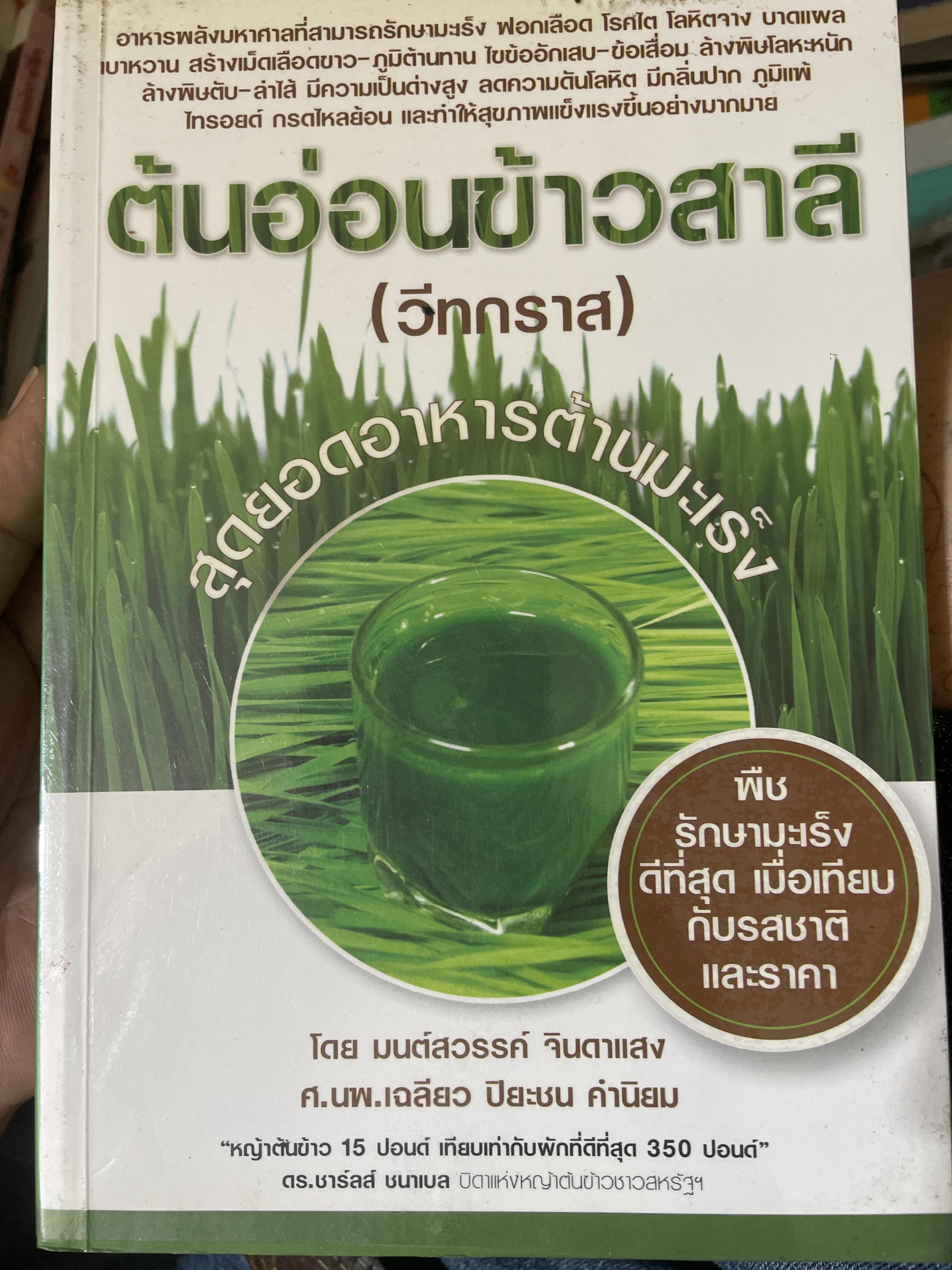 ต้นอ่อนข้าวสี(วีทกราส) สุดยอดอาหาร ต้านมะเร็ง พิษรักษามะเร็งดีที่สุด เมื่อเทียบกับรสชาติและราคา 2,200 กรัม