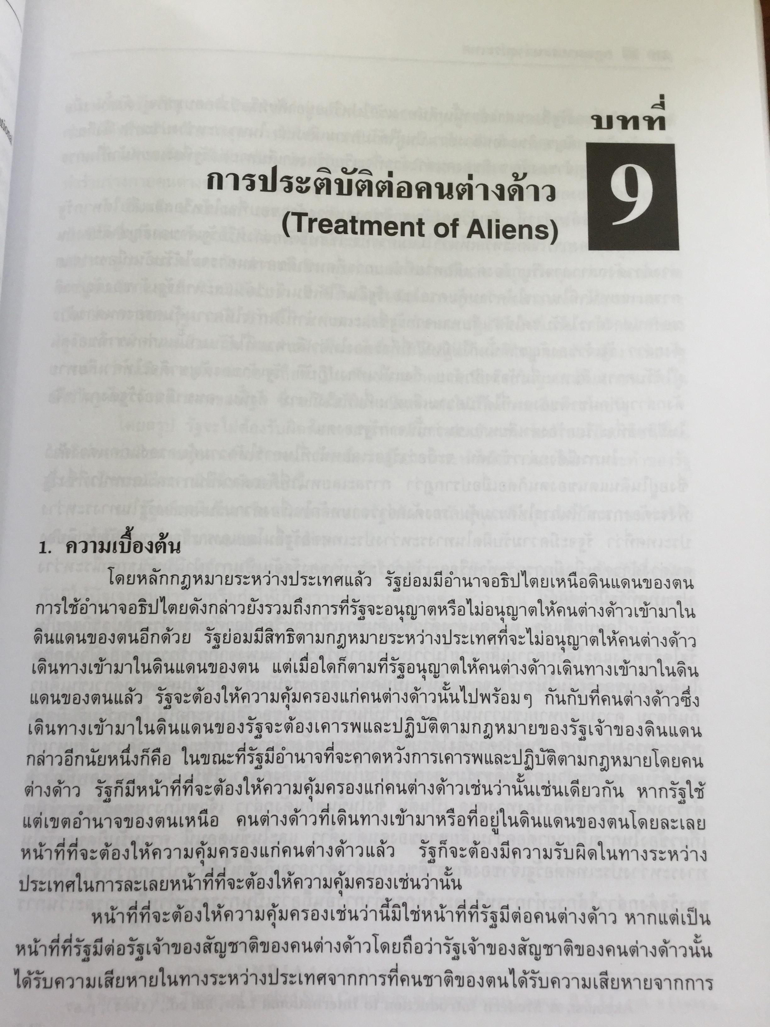 กฎหมายระหว่างประเทศ เล่ม 1-2 รวม 2 เล่ม Public International Law โดย รศ.ดร.จุมพต สายสุนทร 0 กก.